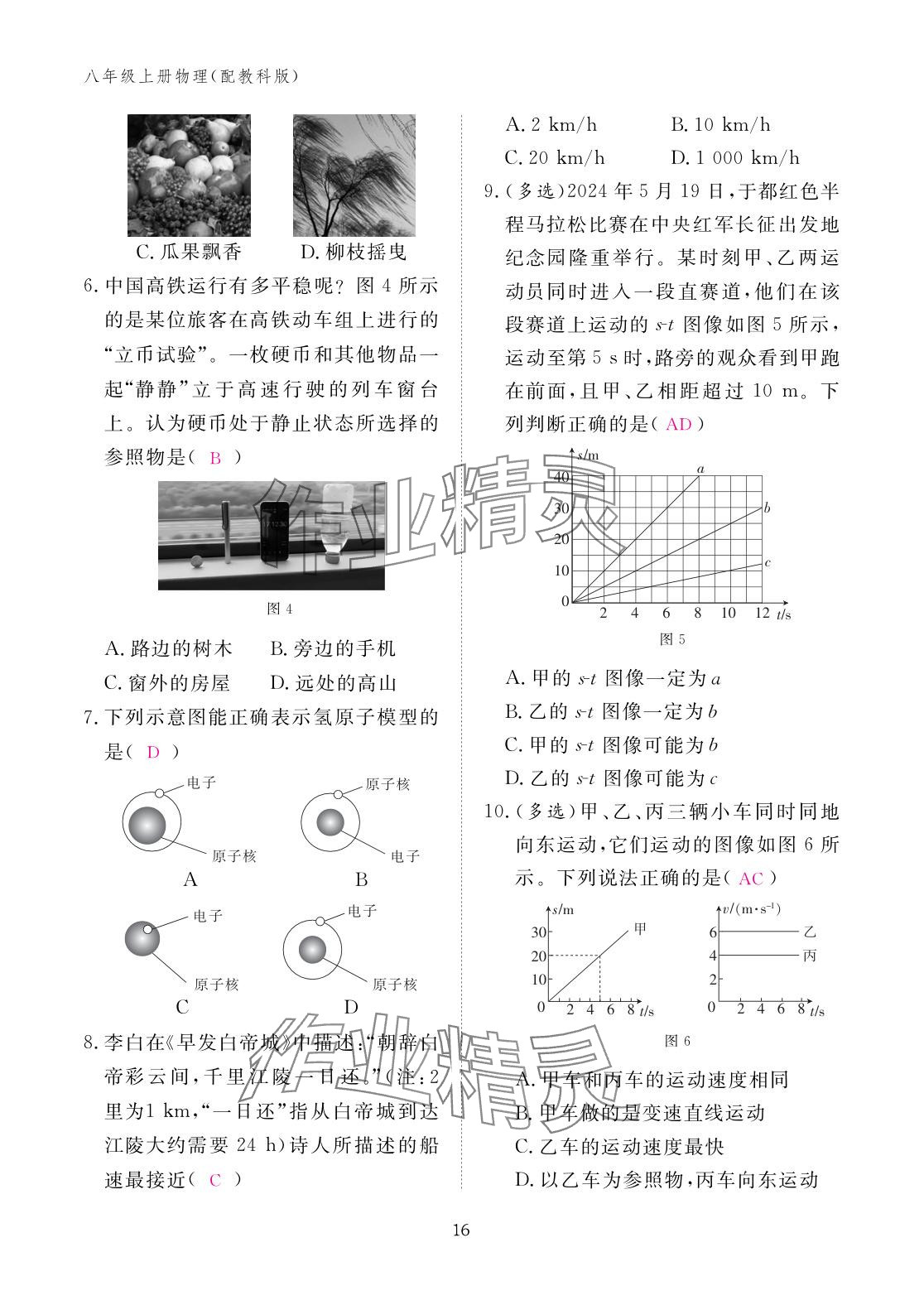2025年作业本江西教育出版社八年级物理上册教科版&nbsp;参考答案第16页