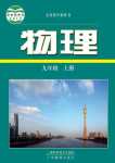 2024年教材課本九年級物理上冊滬粵版