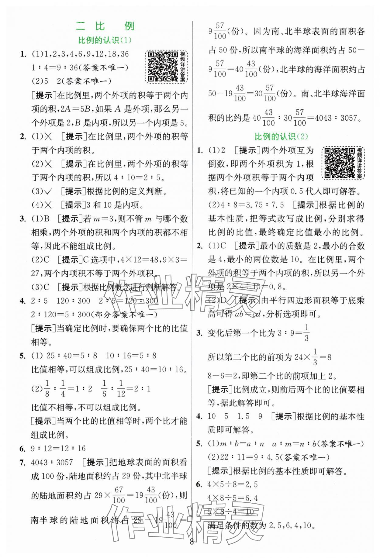 2025年实验班提优训练六年级数学下册北师大版&nbsp;参考答案第8页