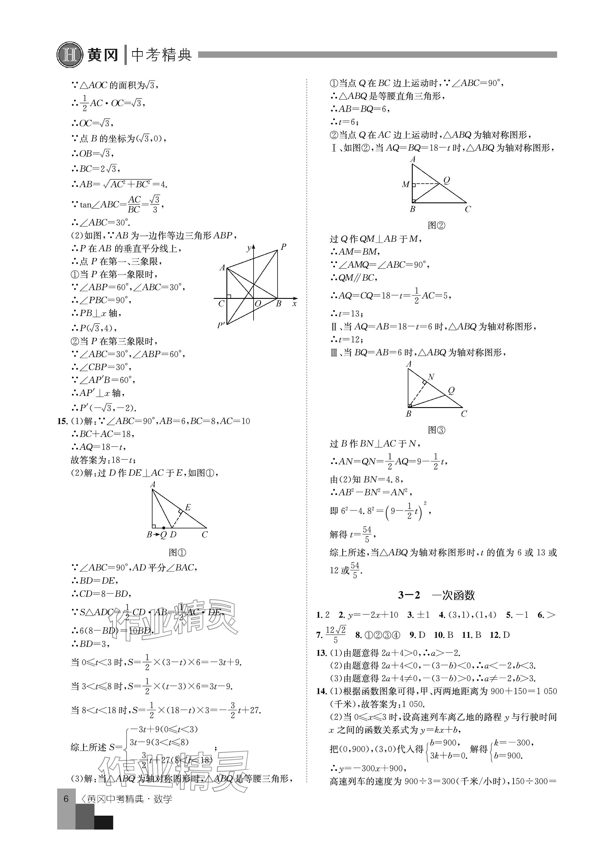 2024年中考精典九年级数学&nbsp;参考答案第6页