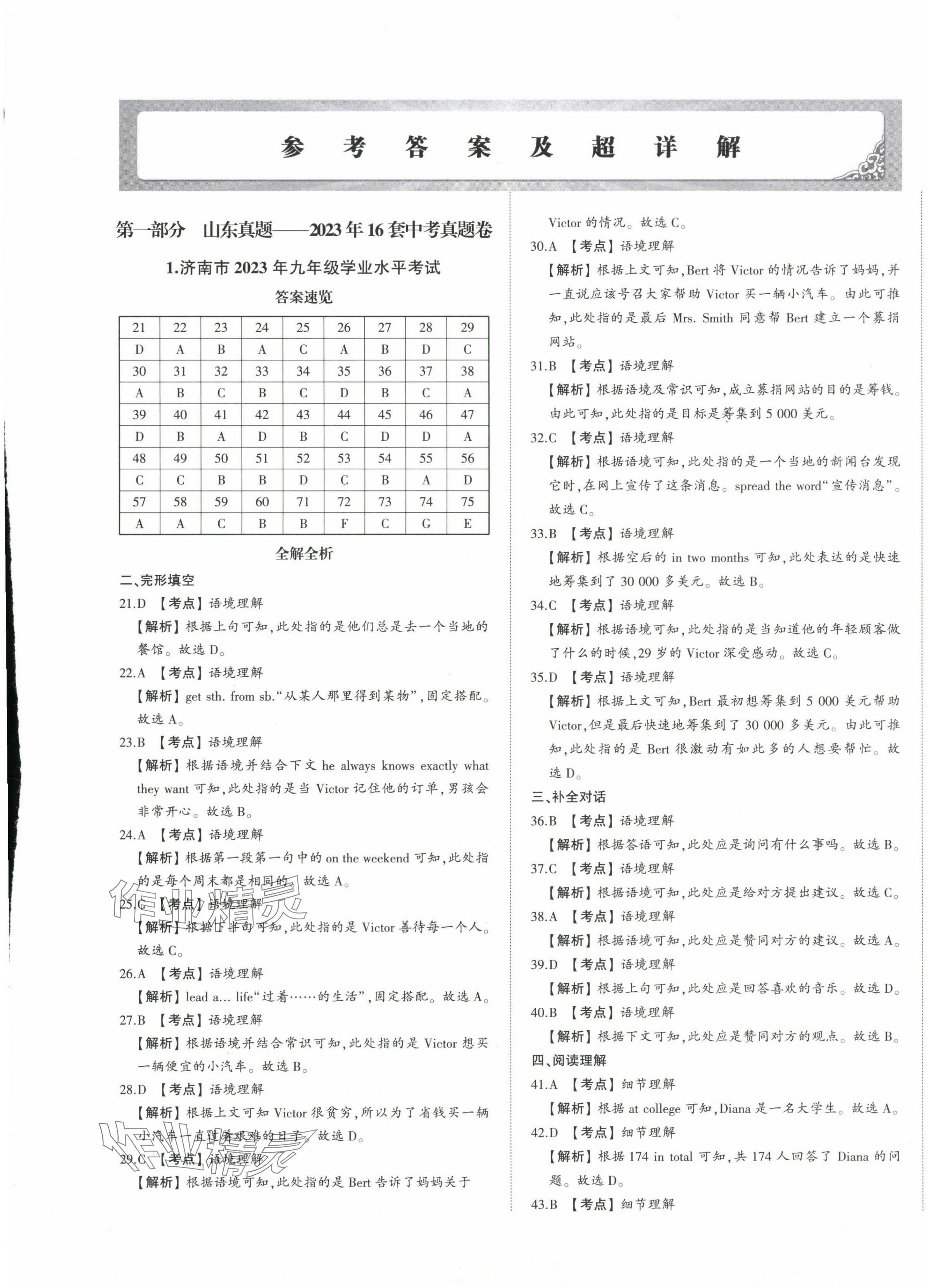 2024年星跃龙门中考真题汇编卷英语人教版山东专版&nbsp;第1页