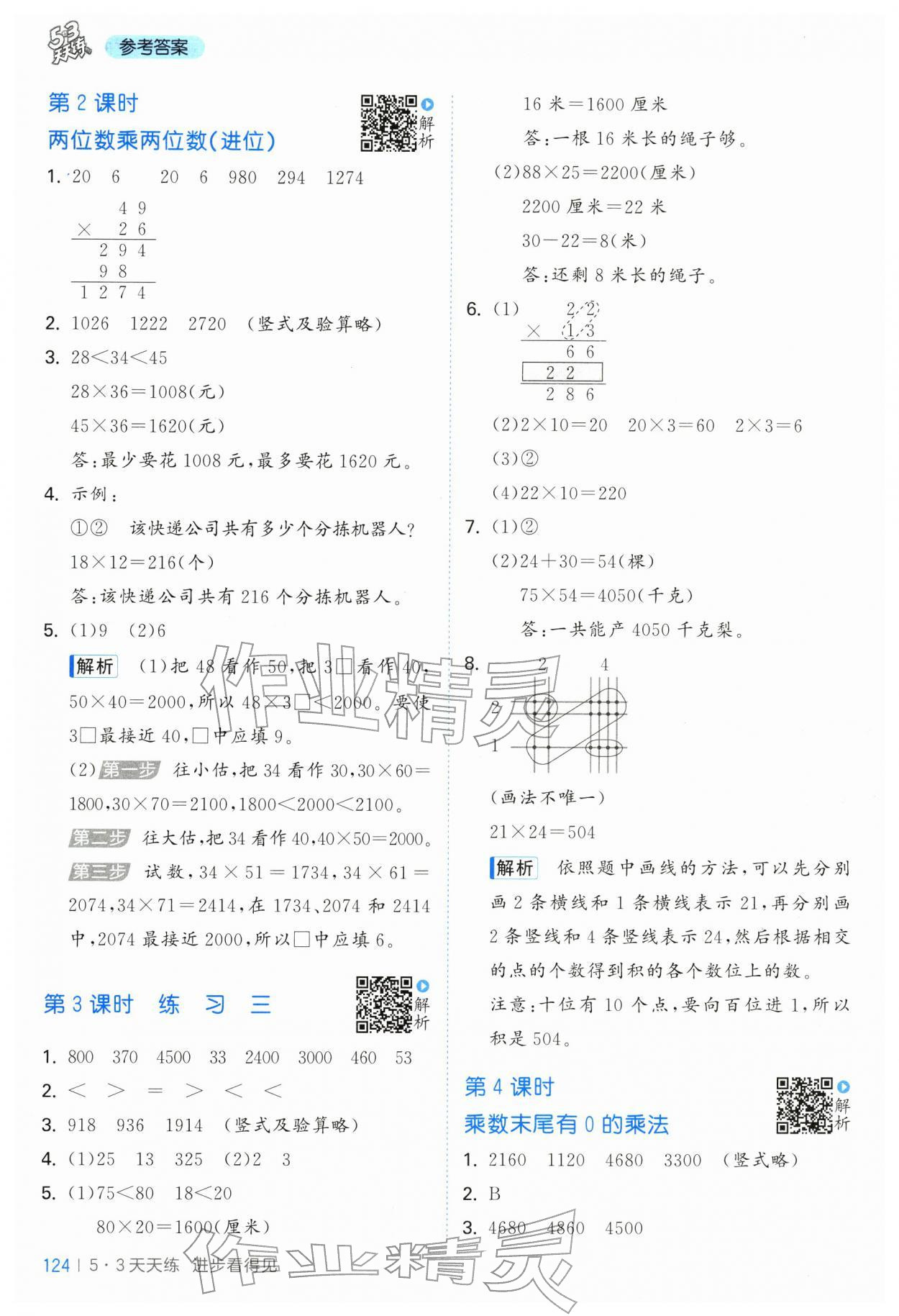 2026年53天天练三年级数学下册苏教版&nbsp;第8页