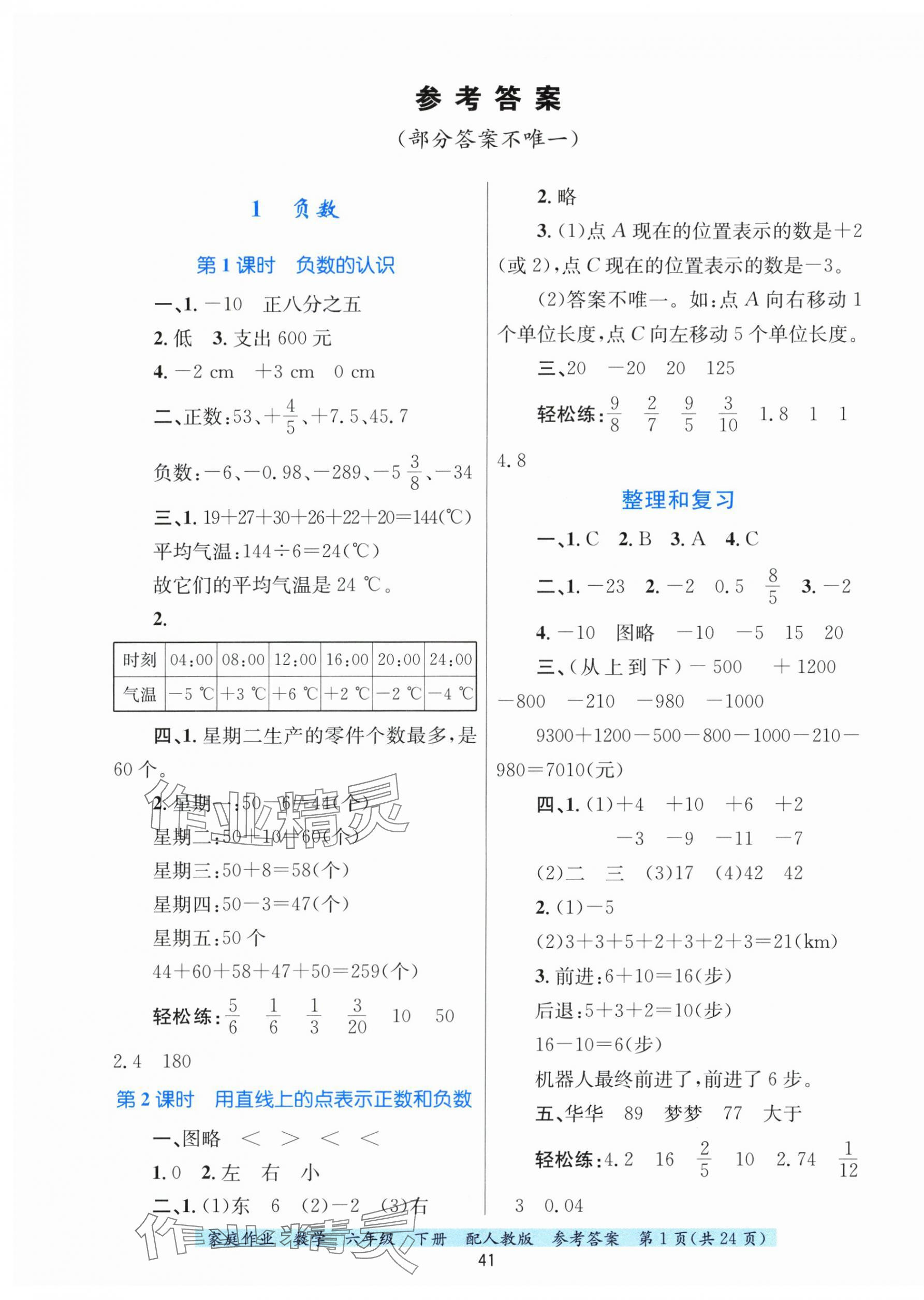 2025年家庭作业六年级数学下册人教版&nbsp;第1页