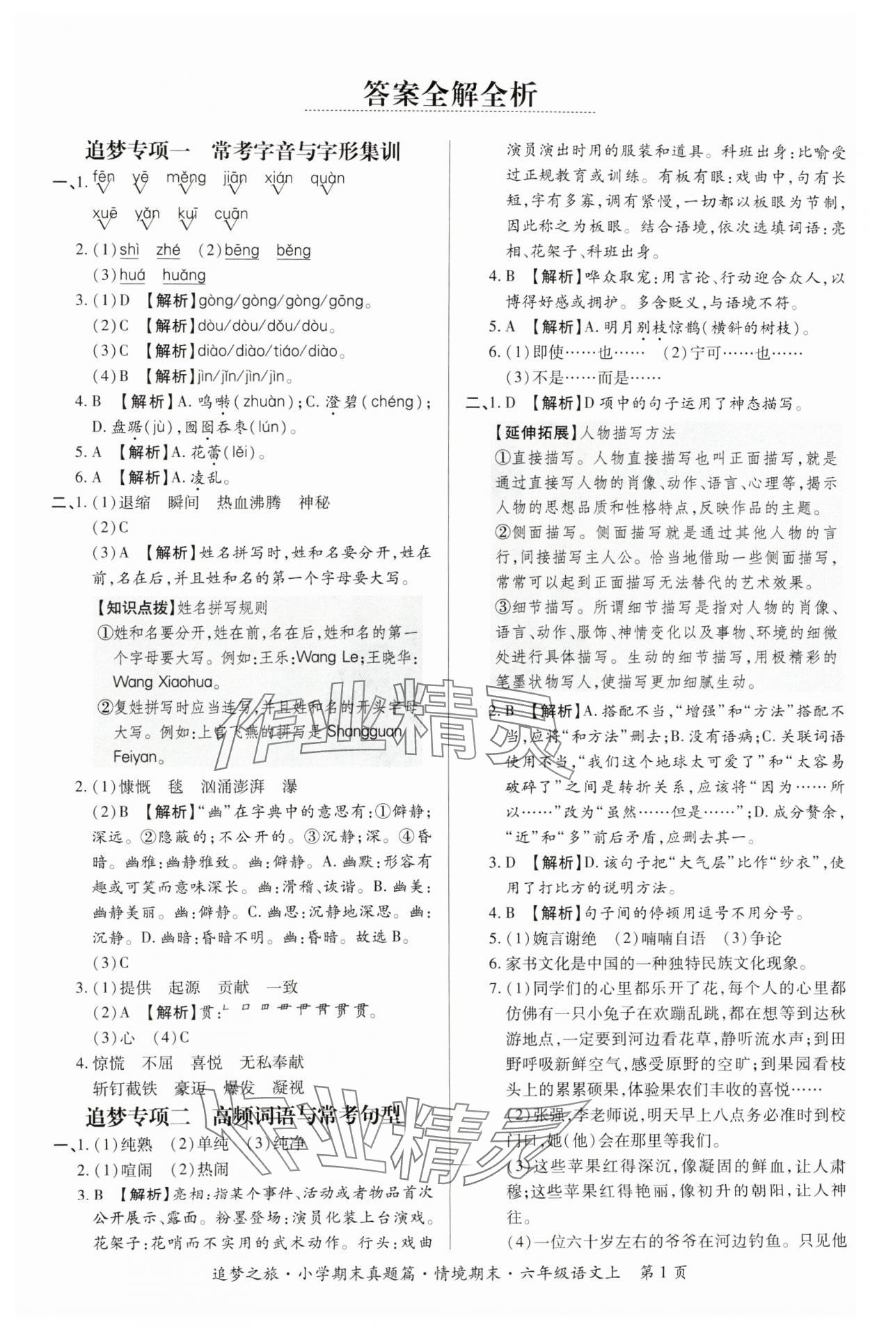 2024年追梦之旅小学期末真题篇六年级语文上册人教版河南专版&nbsp;参考答案第1页