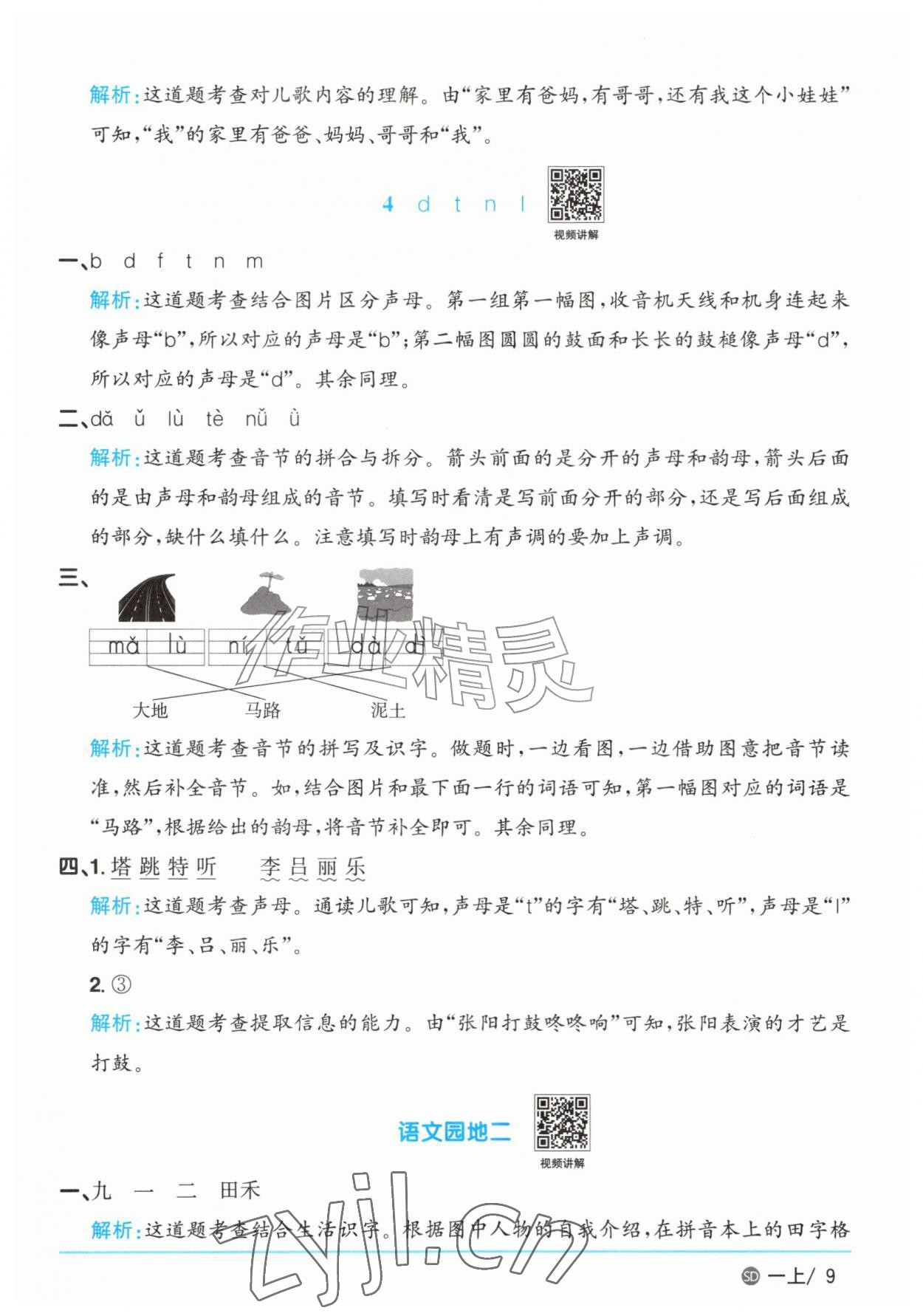 2026年阳光同学课时优化作业一年级语文上册人教版菏泽专版&nbsp;参考答案第9页