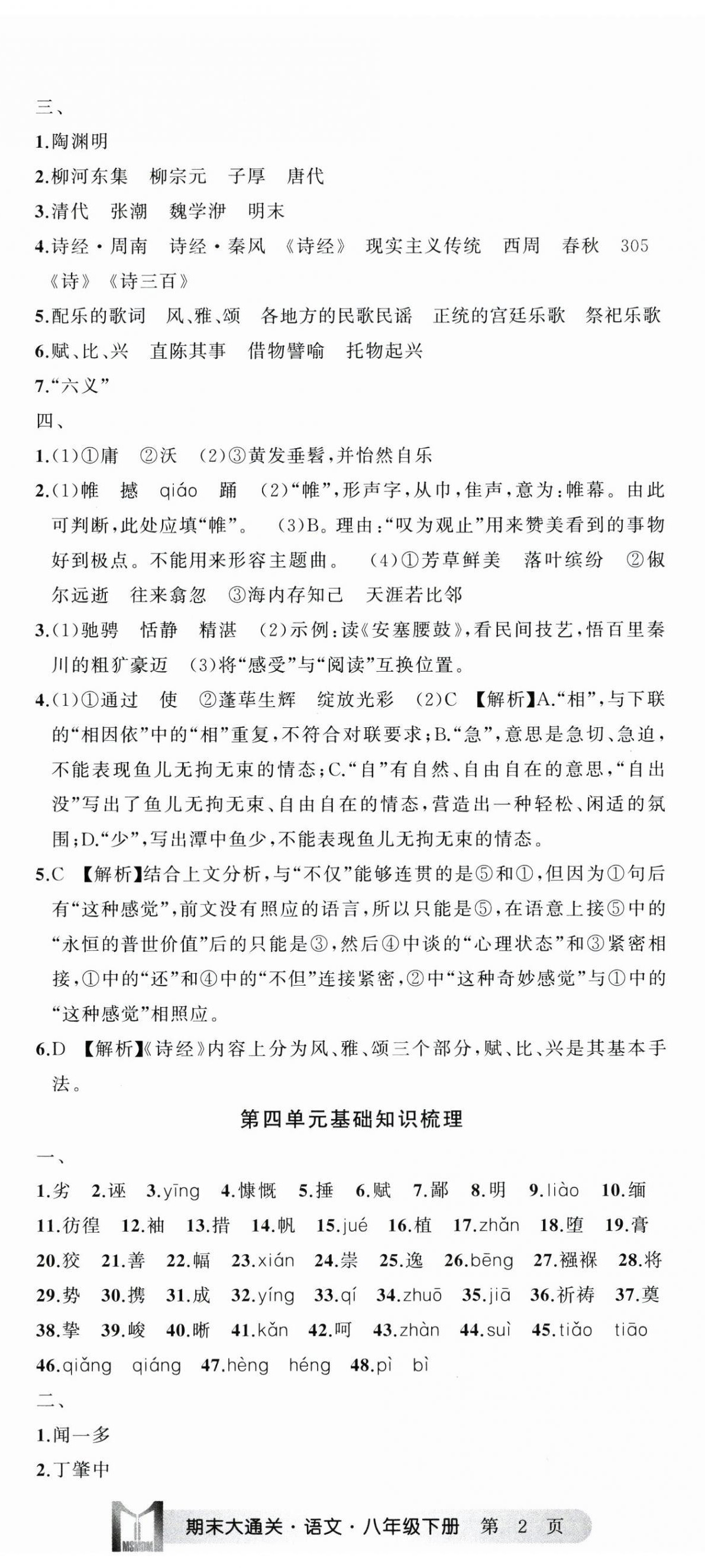 2025年名师面对面期末大通关八年级语文下册人教版浙江专版&nbsp;参考答案第5页