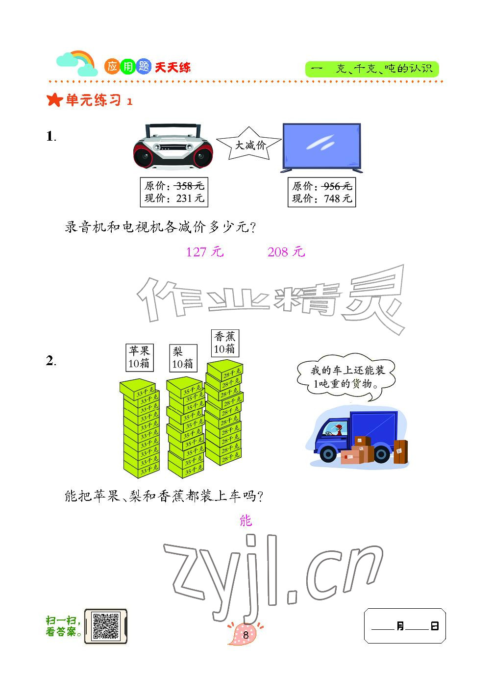2024年应用题天天练青岛出版社三年级数学上册青岛版&nbsp;参考答案第8页