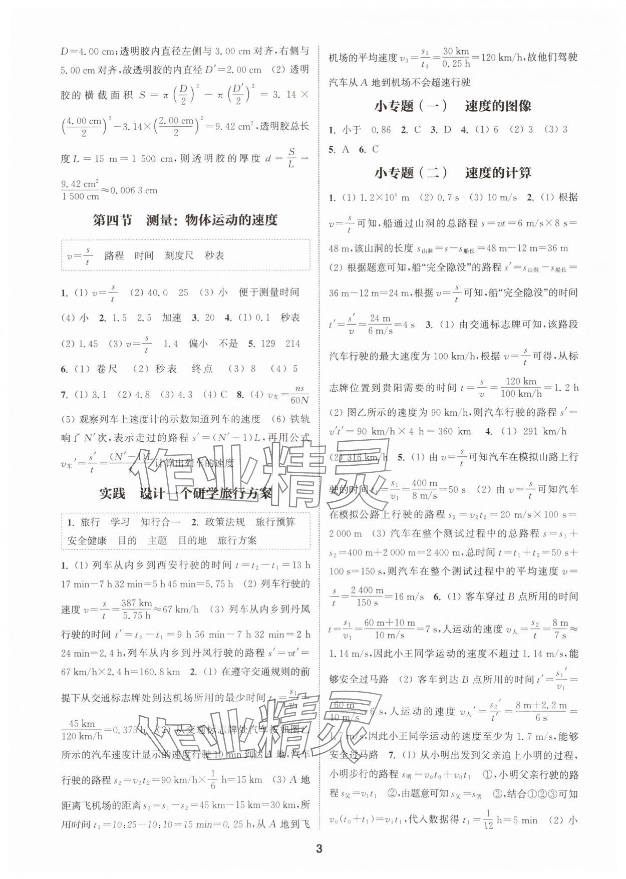 2025年通城学典课时作业本八年级物理上册沪科版安徽专版&nbsp;第3页