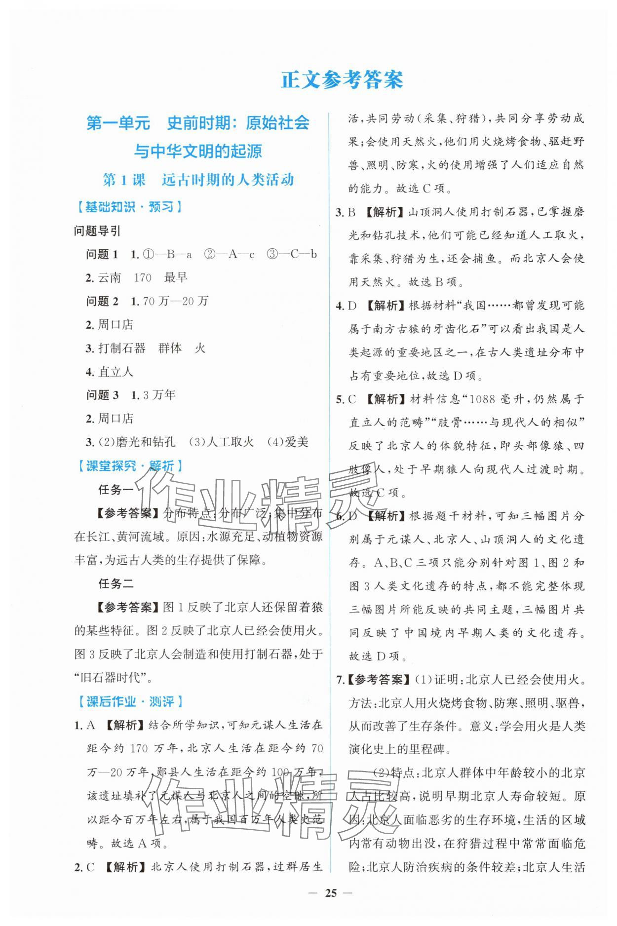2025年同步解析与测评学考练七年级历史上册人教版&nbsp;第1页