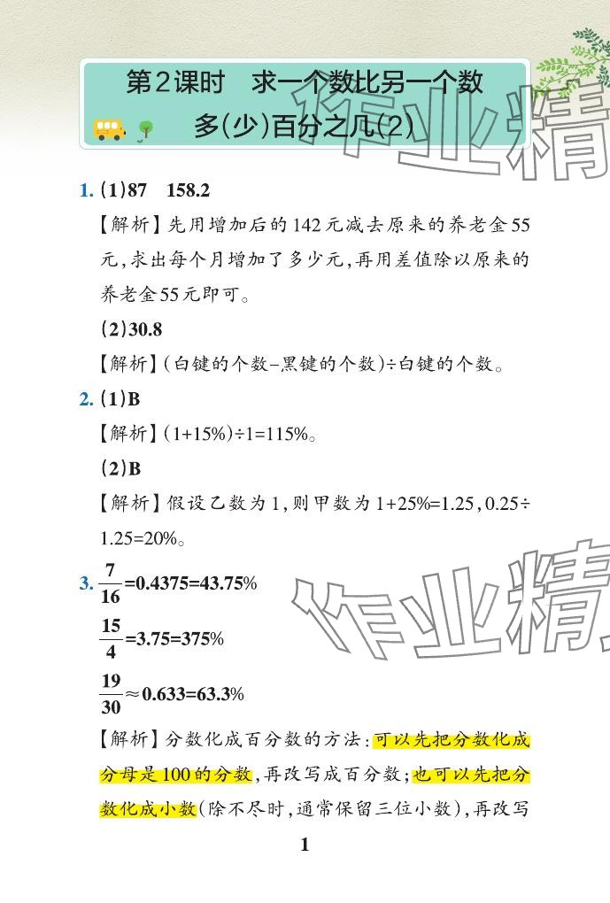 2024年小学学霸作业本六年级数学下册青岛版山东专版&nbsp;参考答案第4页