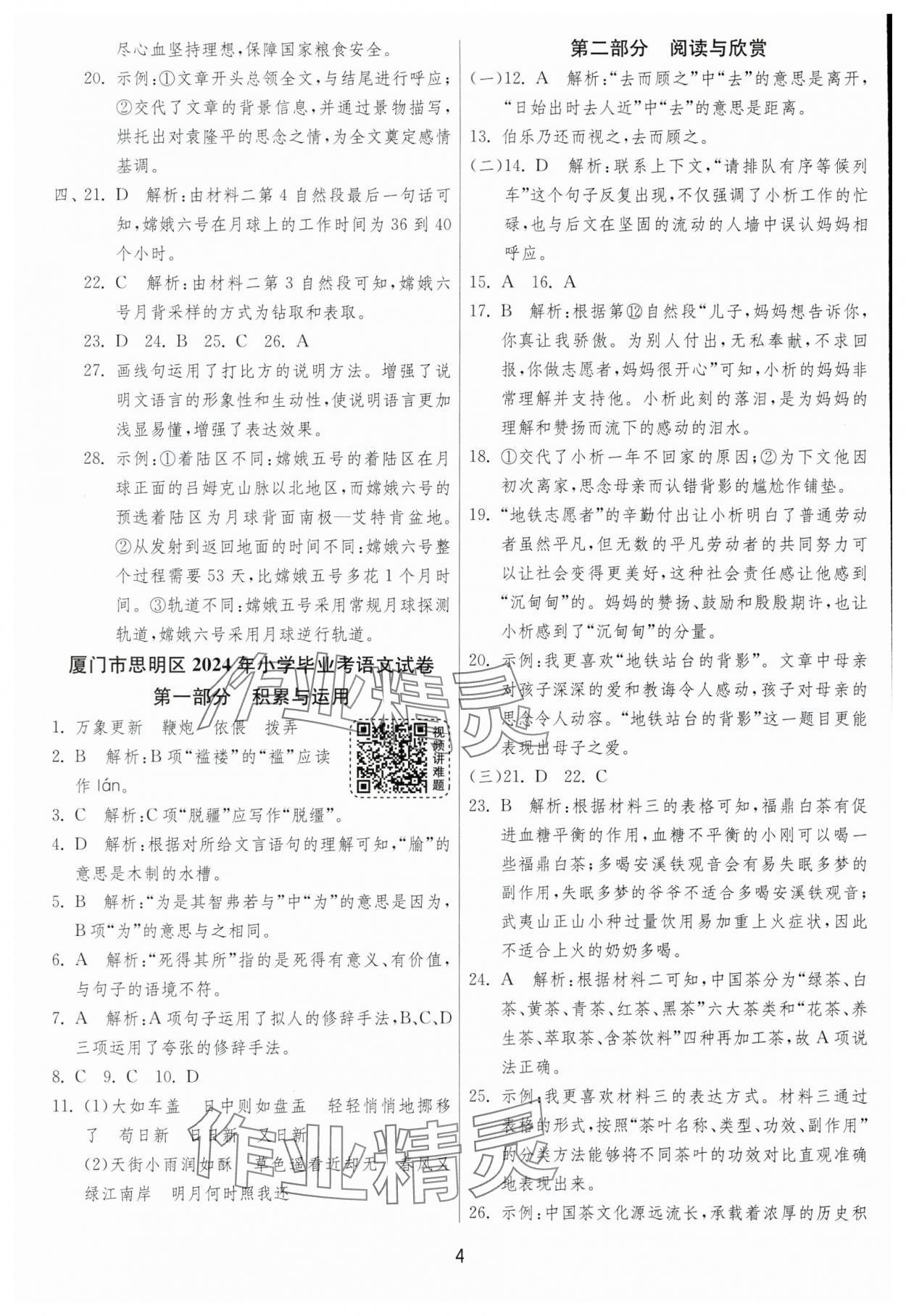 2025年考必胜小学毕业升学考试试卷精选六年级语文人教版福建专版&nbsp;第4页