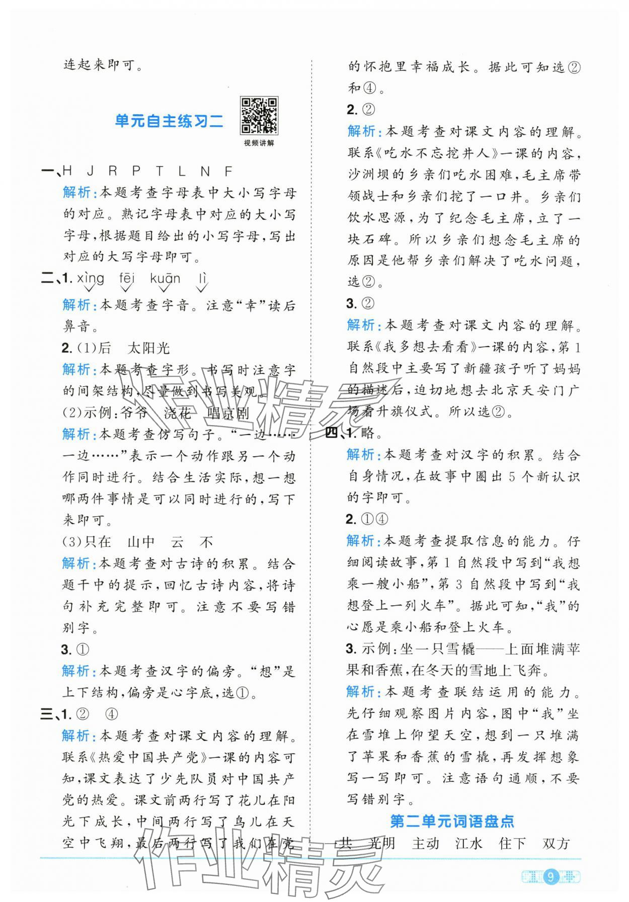 2025年阳光同学课时优化作业一年级语文下册人教版江西专版&nbsp;参考答案第9页