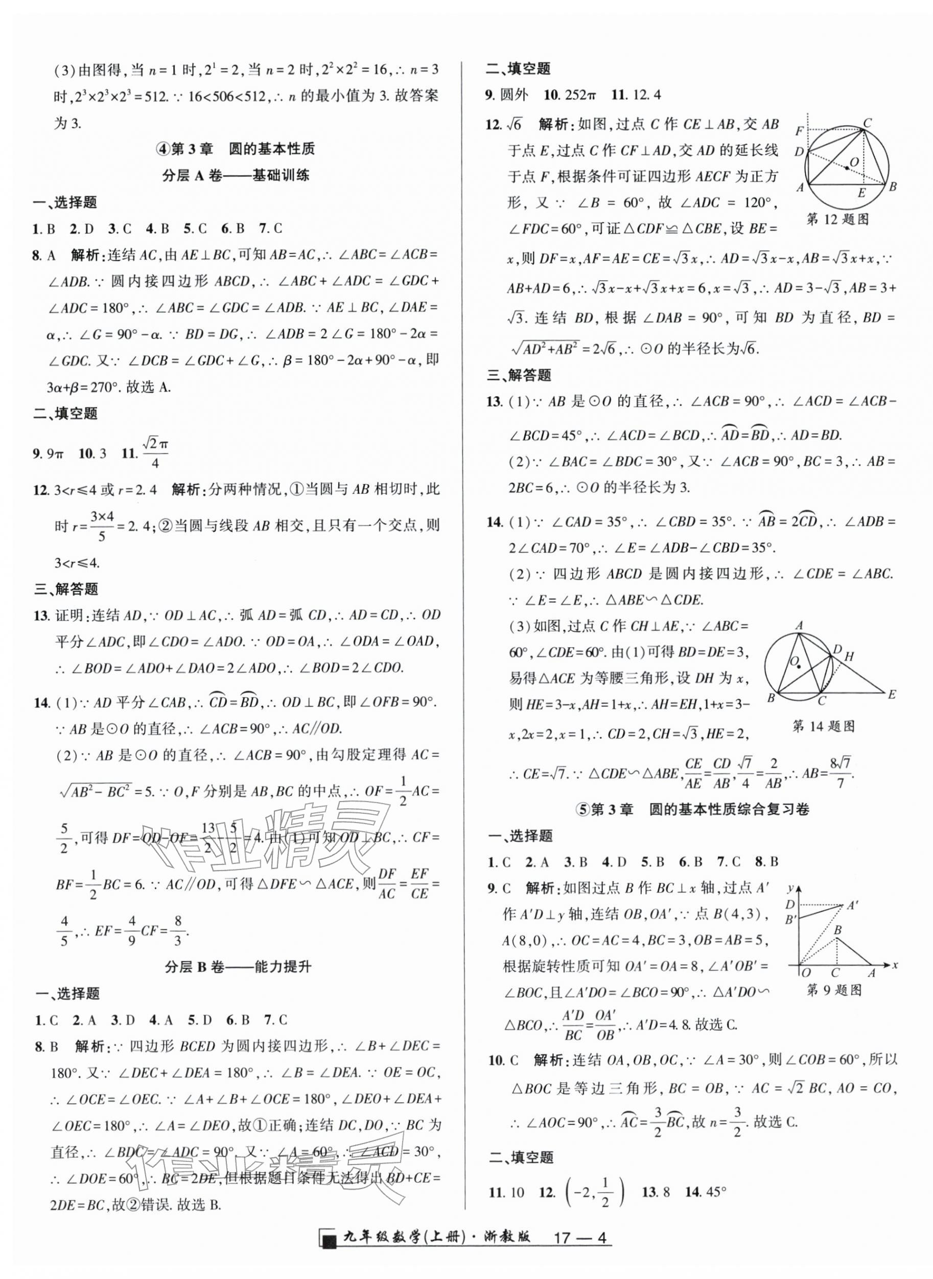 2025年励耘书业浙江期末九年级数学上册浙教版&nbsp;参考答案第4页