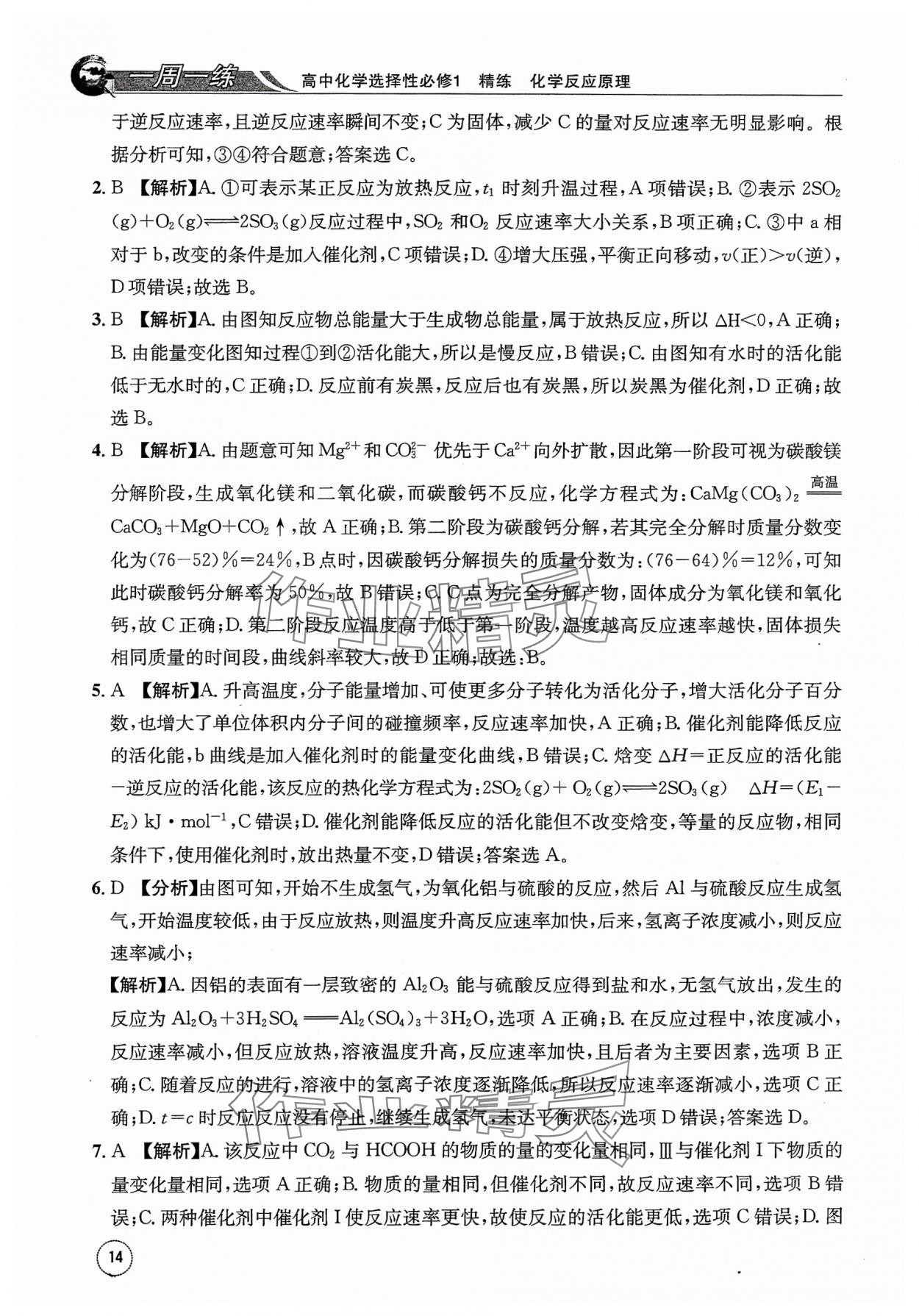 2023年一周一练高中化学选择性必修1人教版&nbsp;参考答案第14页