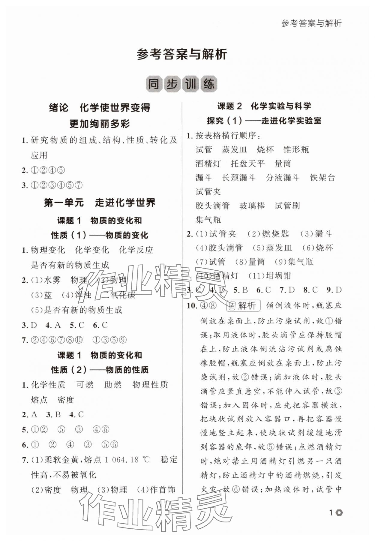 2025年点石成金金牌每课通九年级化学全一册人教版辽宁专版&nbsp;参考答案第1页