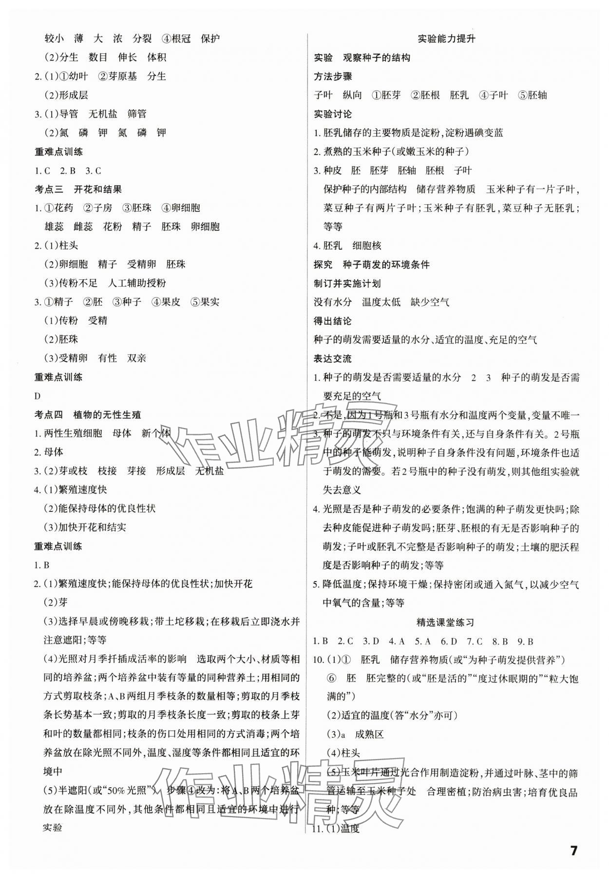 2025年滚动迁移中考总复习生物山西专版&nbsp;参考答案第7页