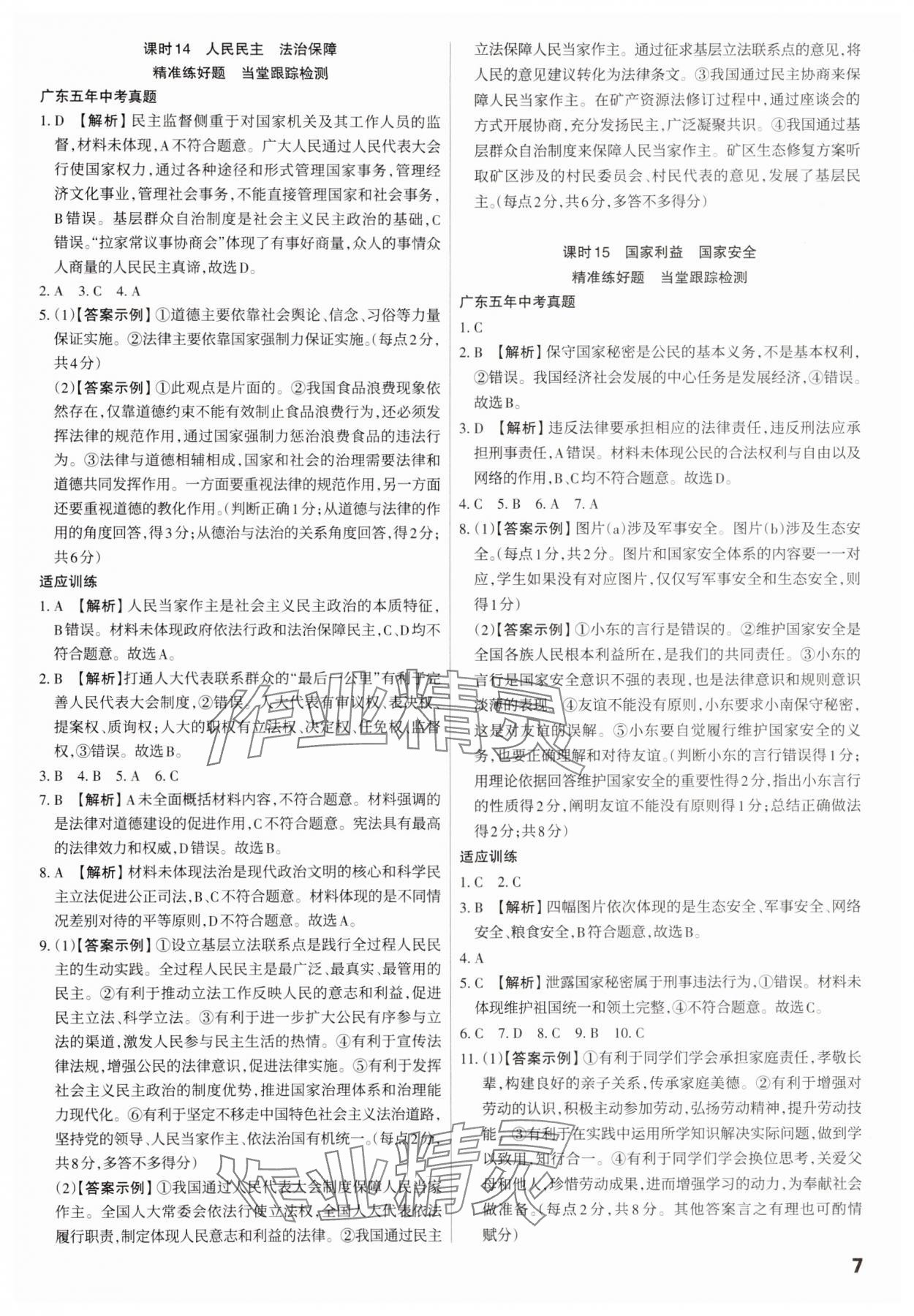 2025年滚动迁移中考总复习道德与法治广东专版&nbsp;第7页