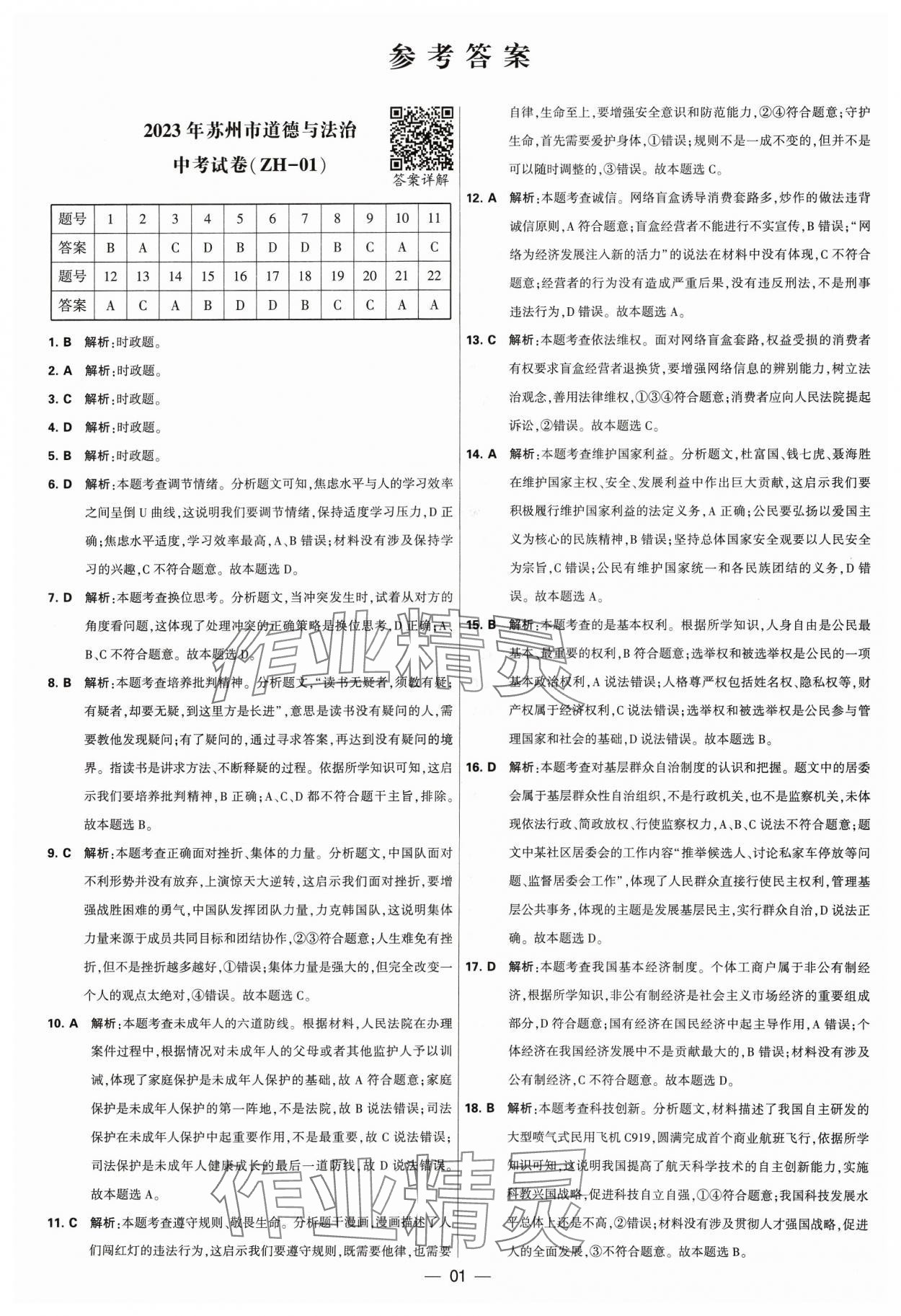 2024年锁定中考江苏十三大市中考试卷汇编道德与法治&nbsp;参考答案第1页