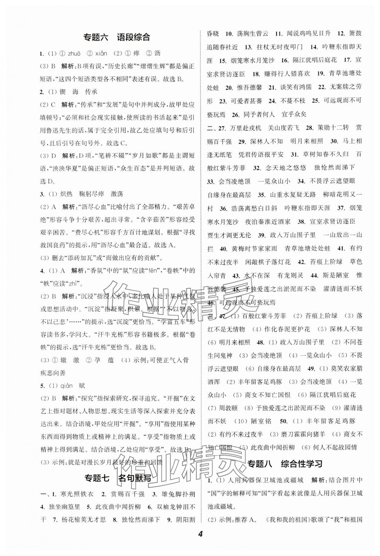 2024通城学典暑期升级训练七年级语文&nbsp;参考答案第4页