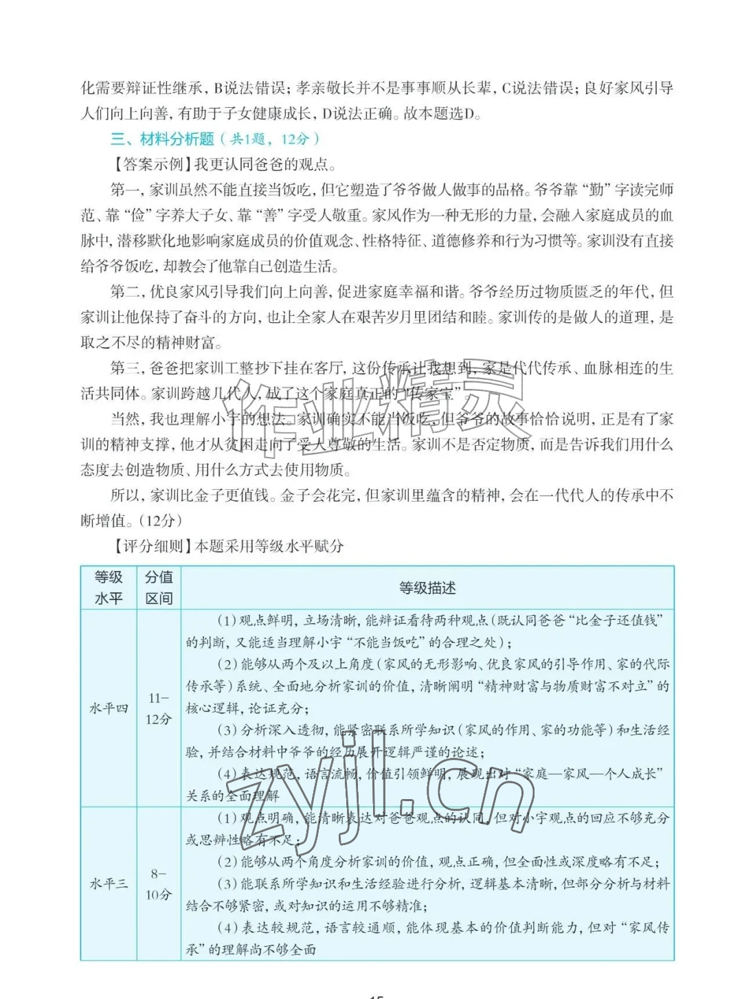 2026年知识与能力训练七年级道德与法治上册人教版&nbsp;参考答案第15页