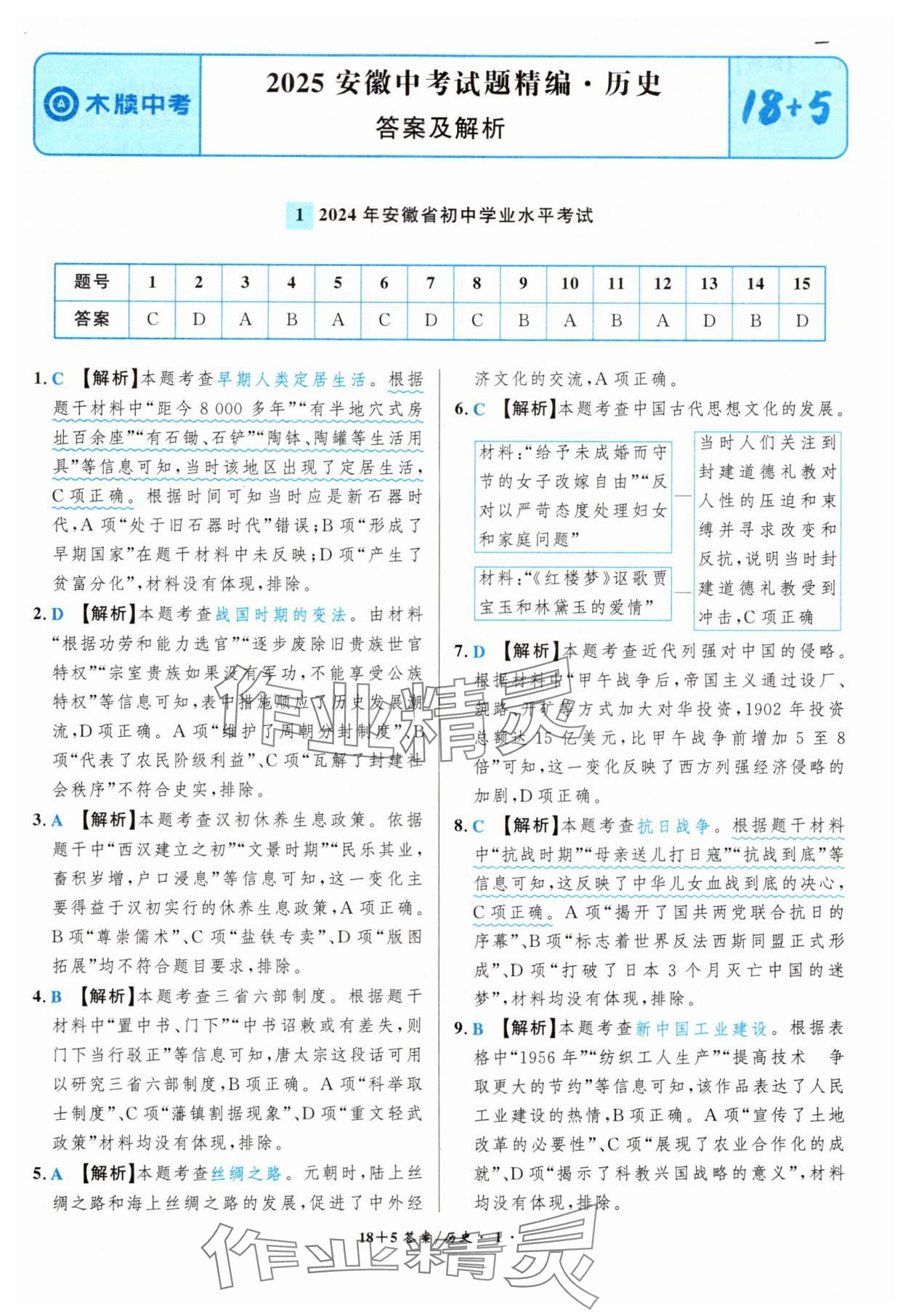 2025年中考试题精编安徽师范大学出版社历史人教版安徽专版&nbsp;第1页