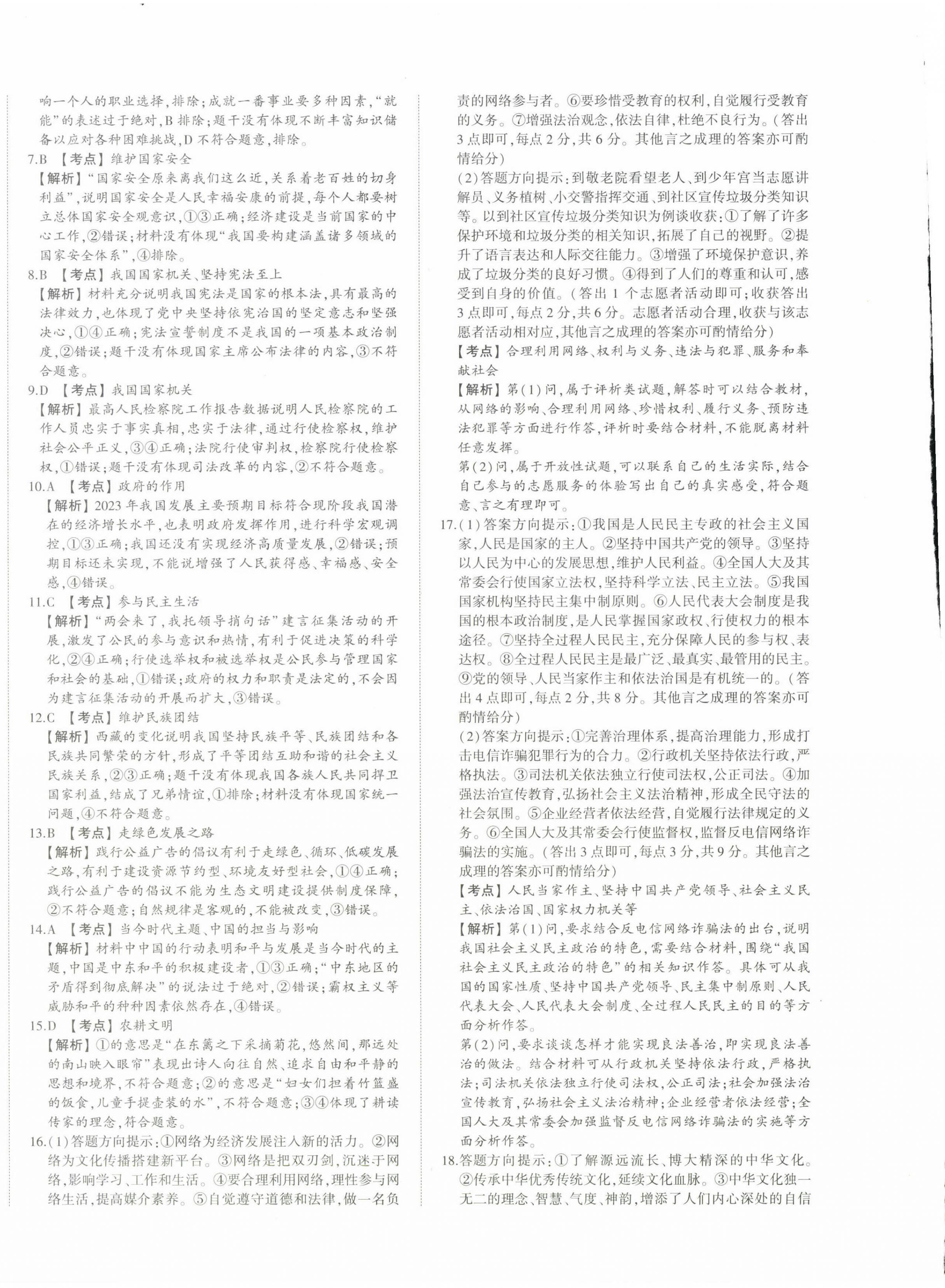 2024年星跃龙门中考真题汇编卷道德与法治山东专版&nbsp;第4页