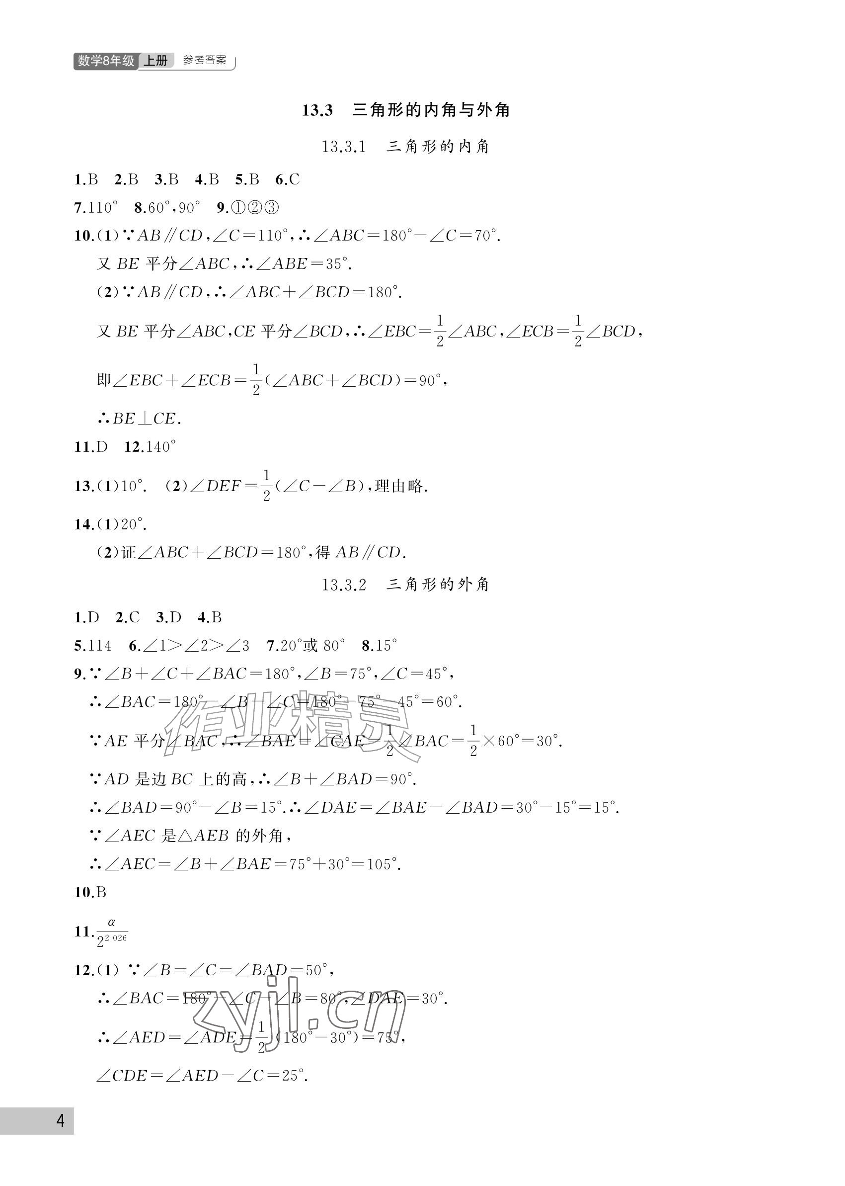 2026年课堂作业武汉出版社八年级数学上册人教版&nbsp;参考答案第4页