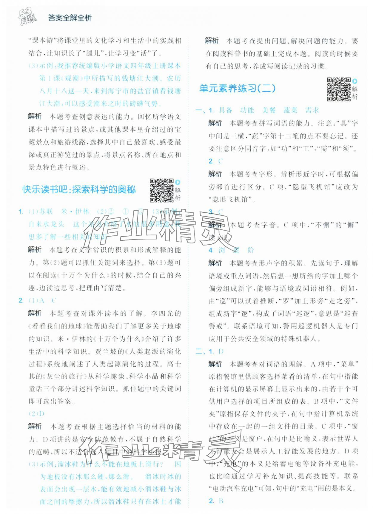 2025年53天天练四年级语文下册人教版&nbsp;第14页