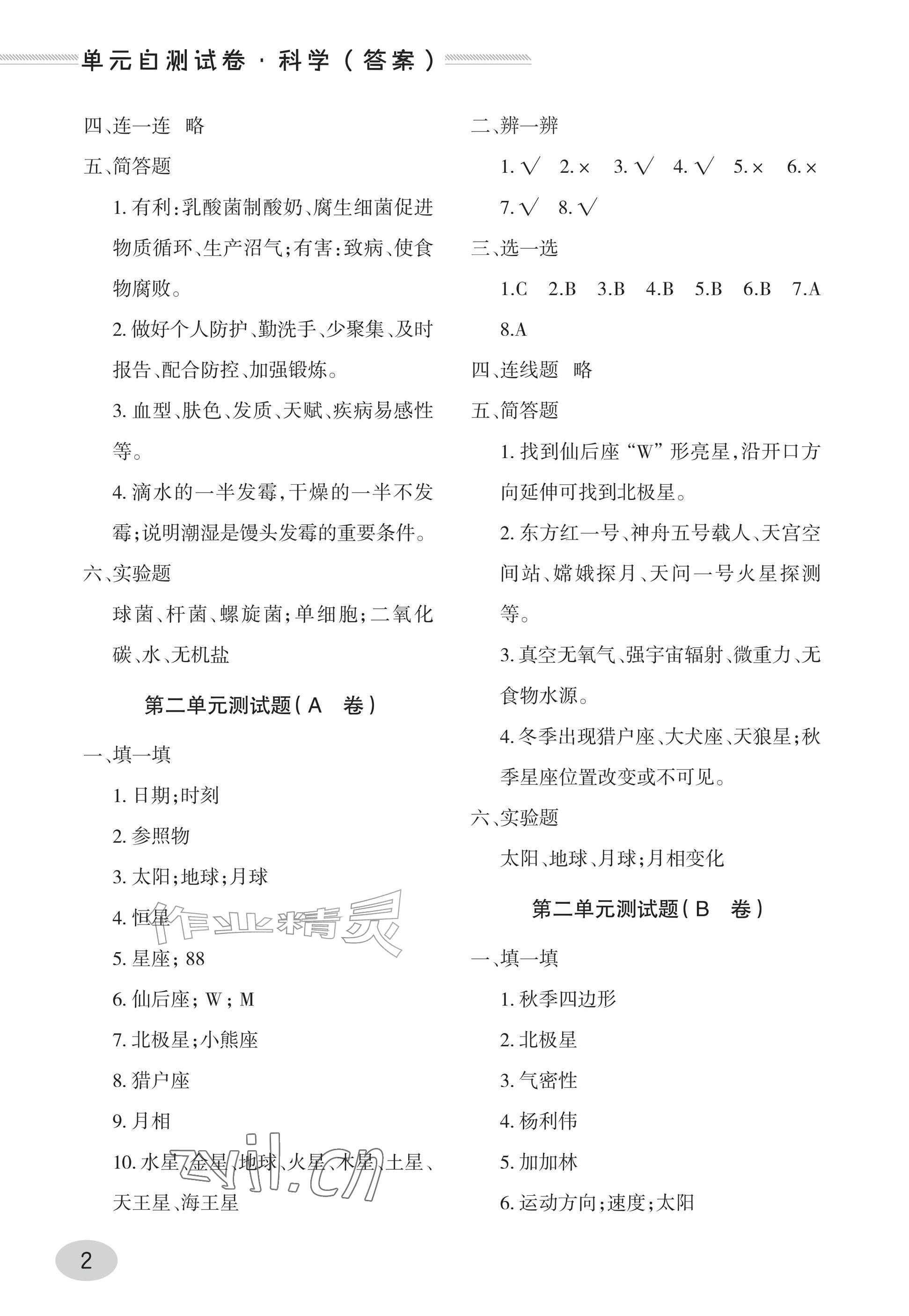 2026年单元自测试卷青岛出版社六年级科学上册青岛版&nbsp;参考答案第2页