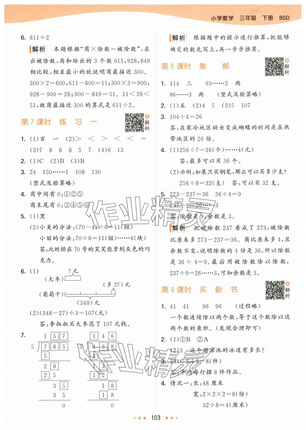 2024年53天天练三年级数学下册北师大版&nbsp;参考答案第3页