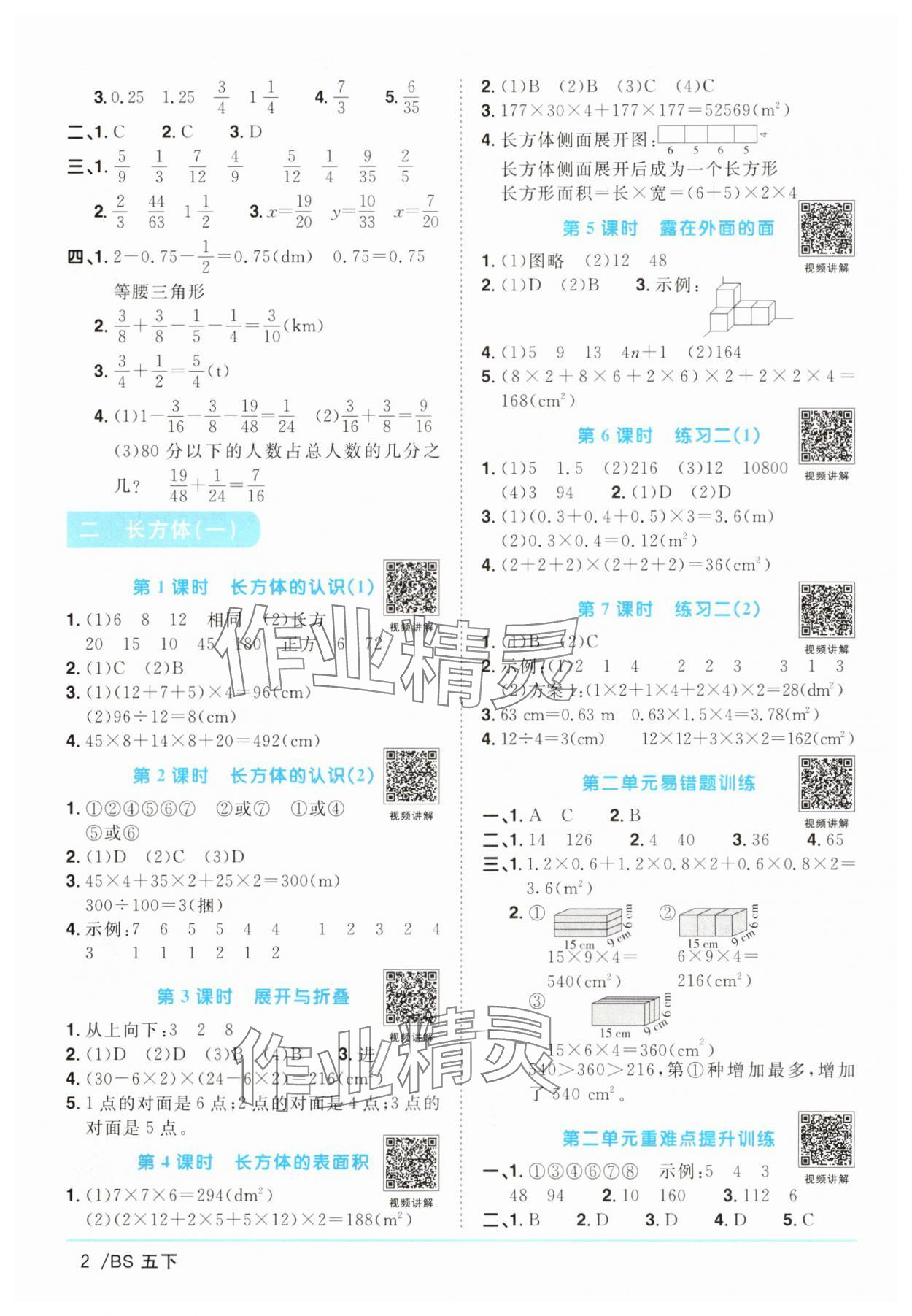 2025年阳光同学课时优化作业五年级数学下册北师大版&nbsp;第2页