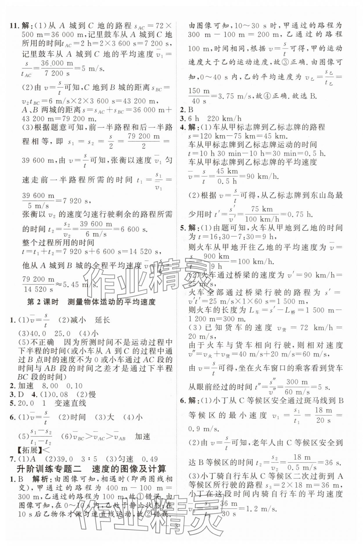 2025年优加学案课时通八年级物理上册教科版&nbsp;第3页