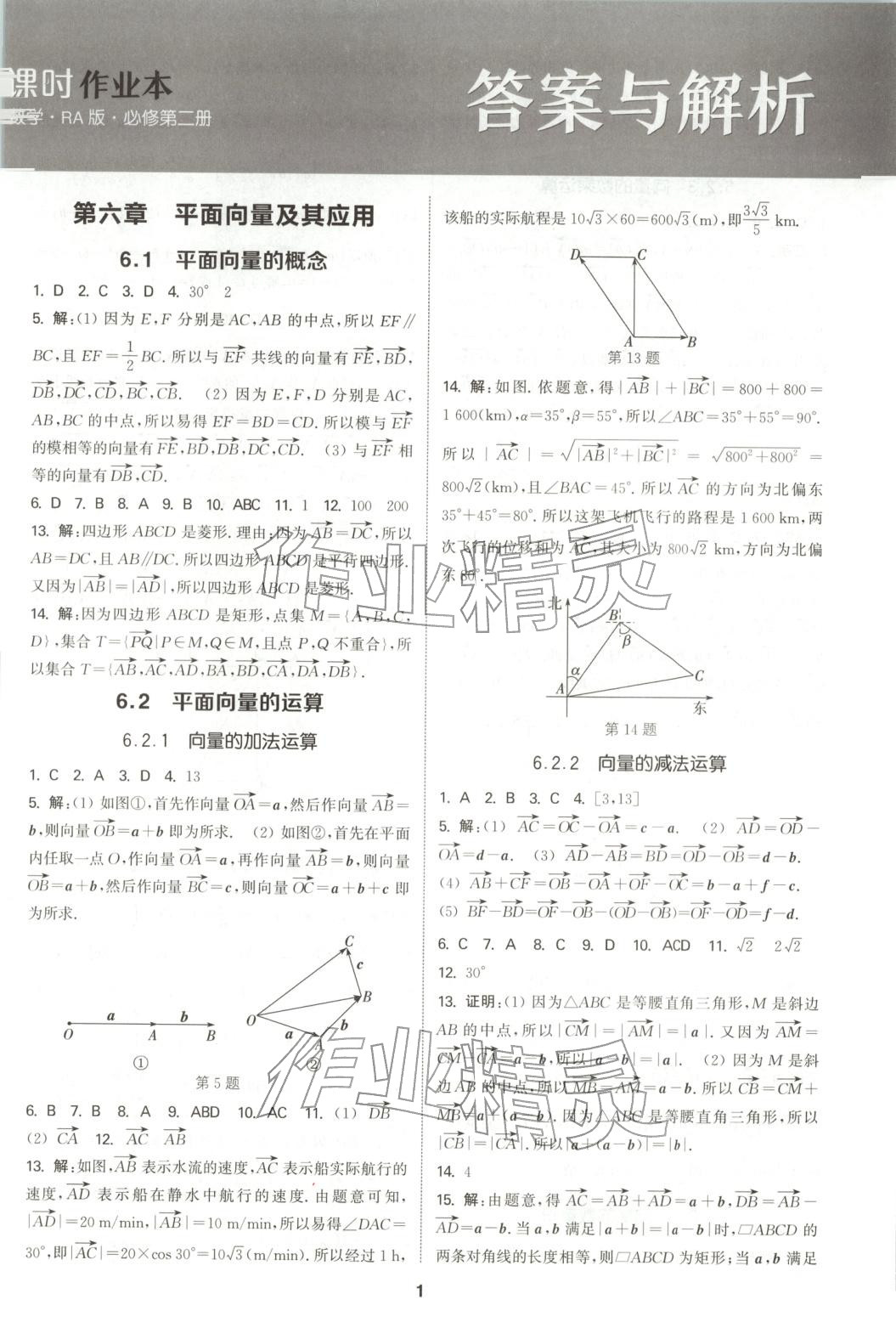 2025年通成学典课时作业本高中数学必修第二册人教版&nbsp;第1页