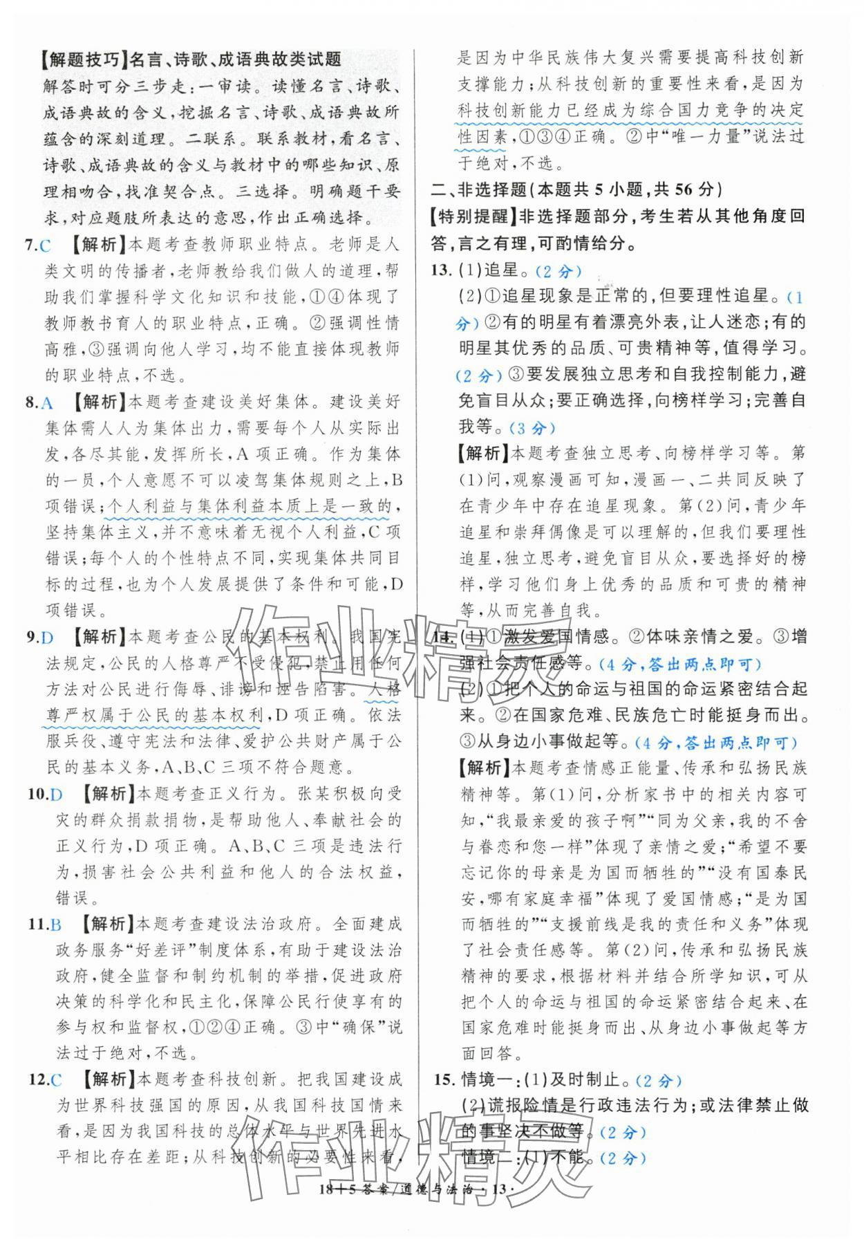 2025年中考试题精编安徽师范大学出版社道德与法治人教版安徽专版&nbsp;第13页