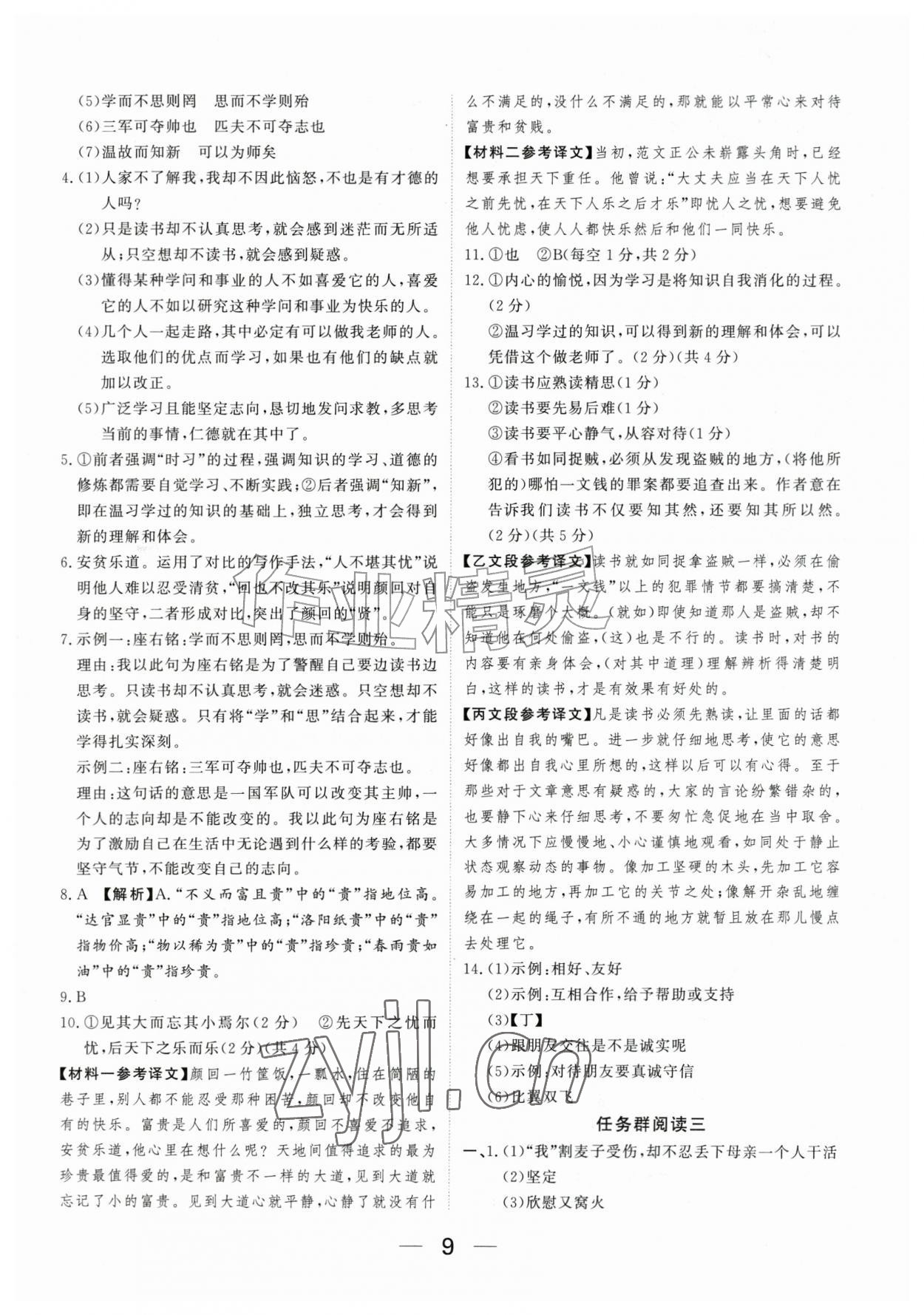 2026年我的作业七年级语文上册人教版河南专版&nbsp;参考答案第9页