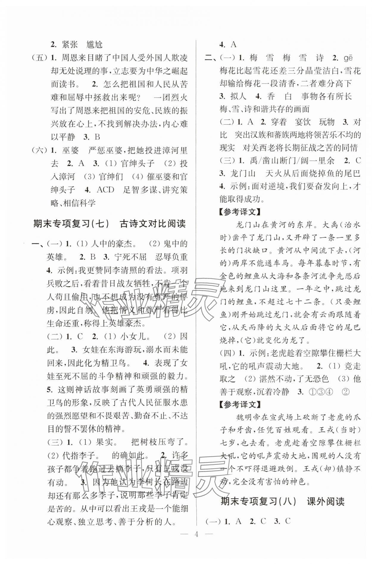 2024年超能学典各地期末试卷精选四年级语文上册人教版&nbsp;参考答案第4页