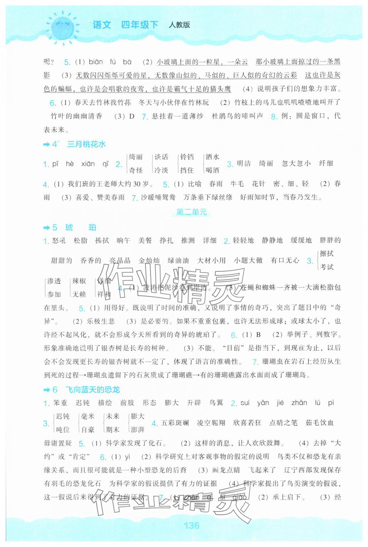 2025年新课程能力培养四年级语文下册人教版&nbsp;第2页