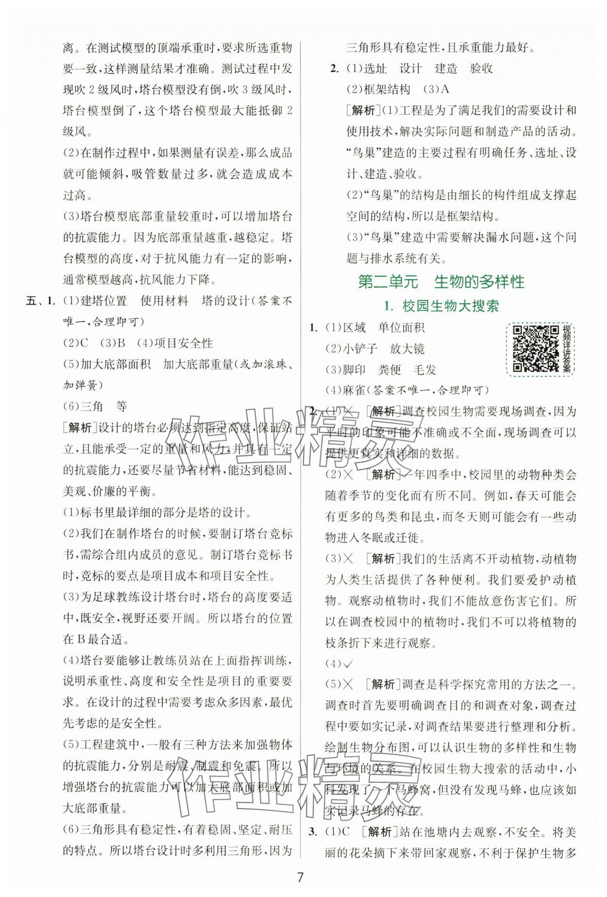 2025年实验班提优训练六年级科学下册教科版&nbsp;参考答案第7页