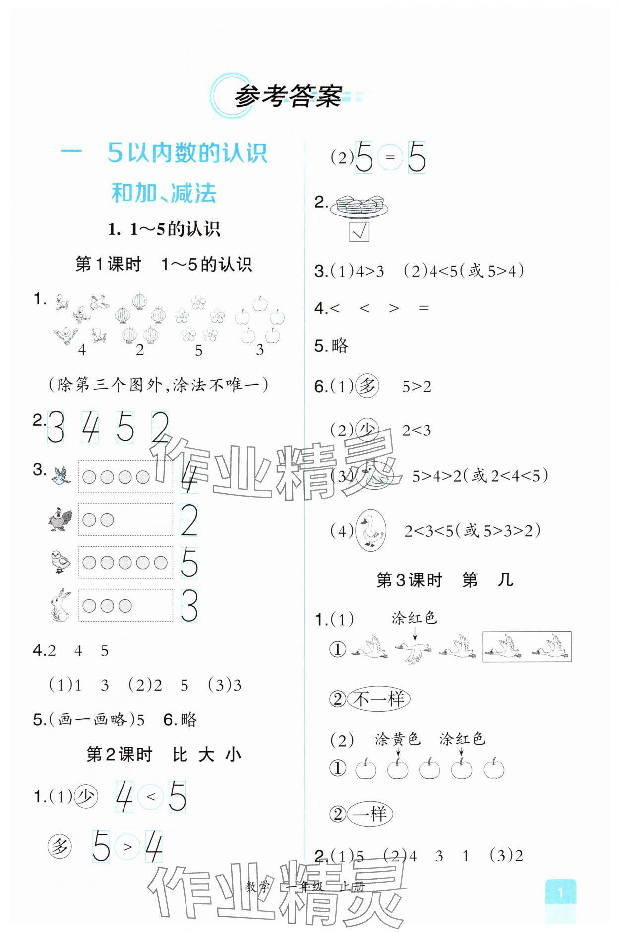 2024年人教金学典同步解析与测评一年级数学上册人教版重庆专版&nbsp;第1页