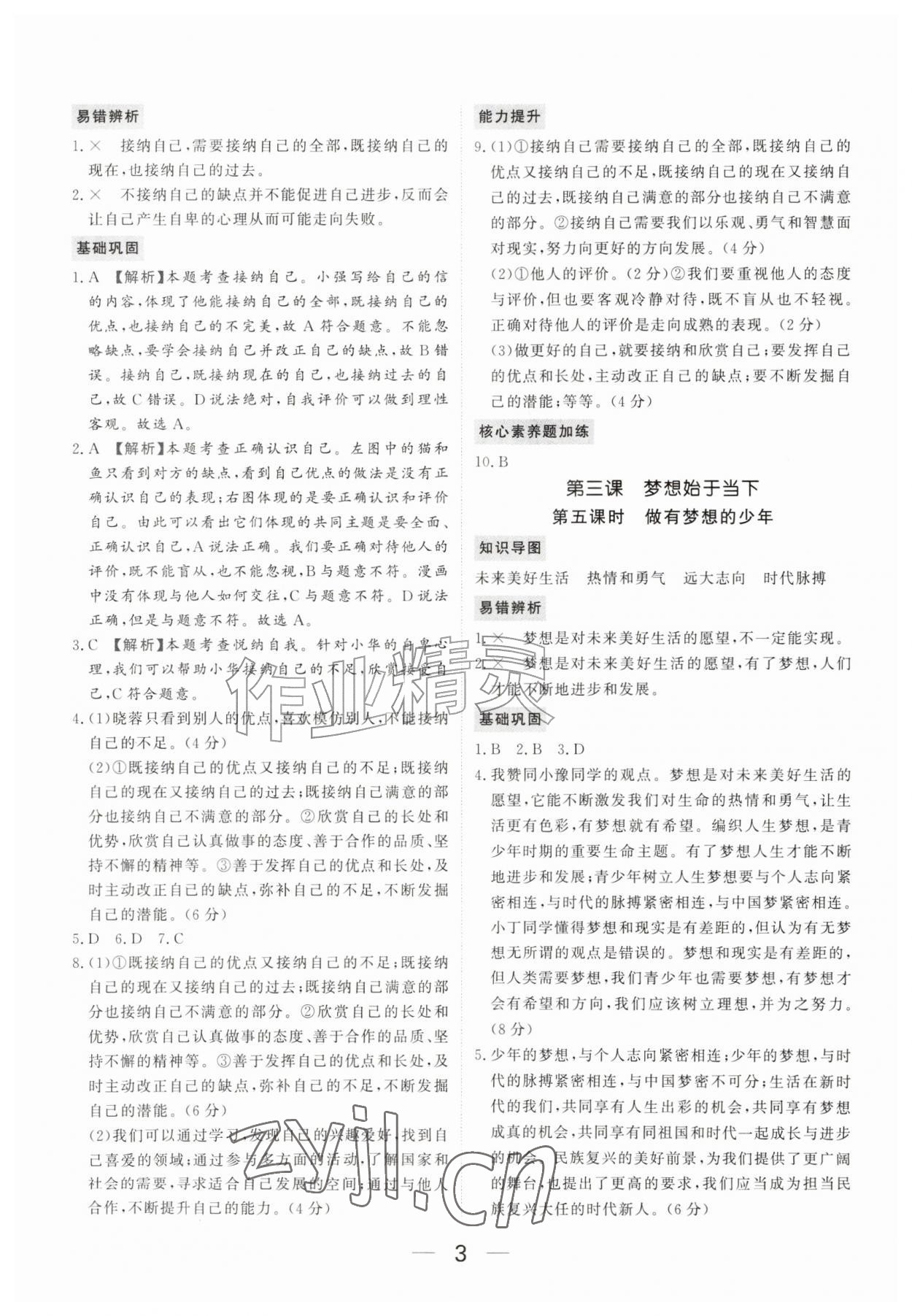 2026年我的作业七年级道德与法治上册人教版河南专版&nbsp;参考答案第3页