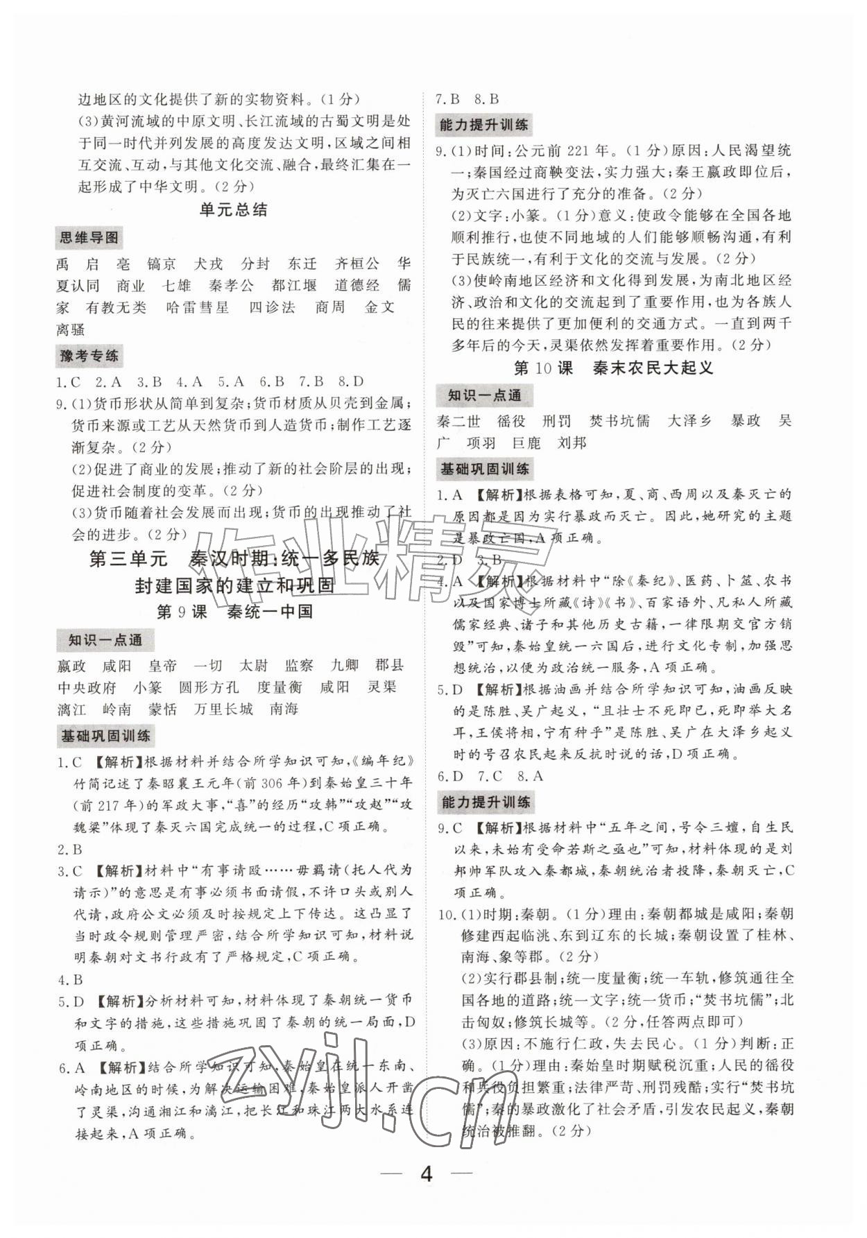 2026年我的作业七年级历史上册人教版河南专版&nbsp;参考答案第4页