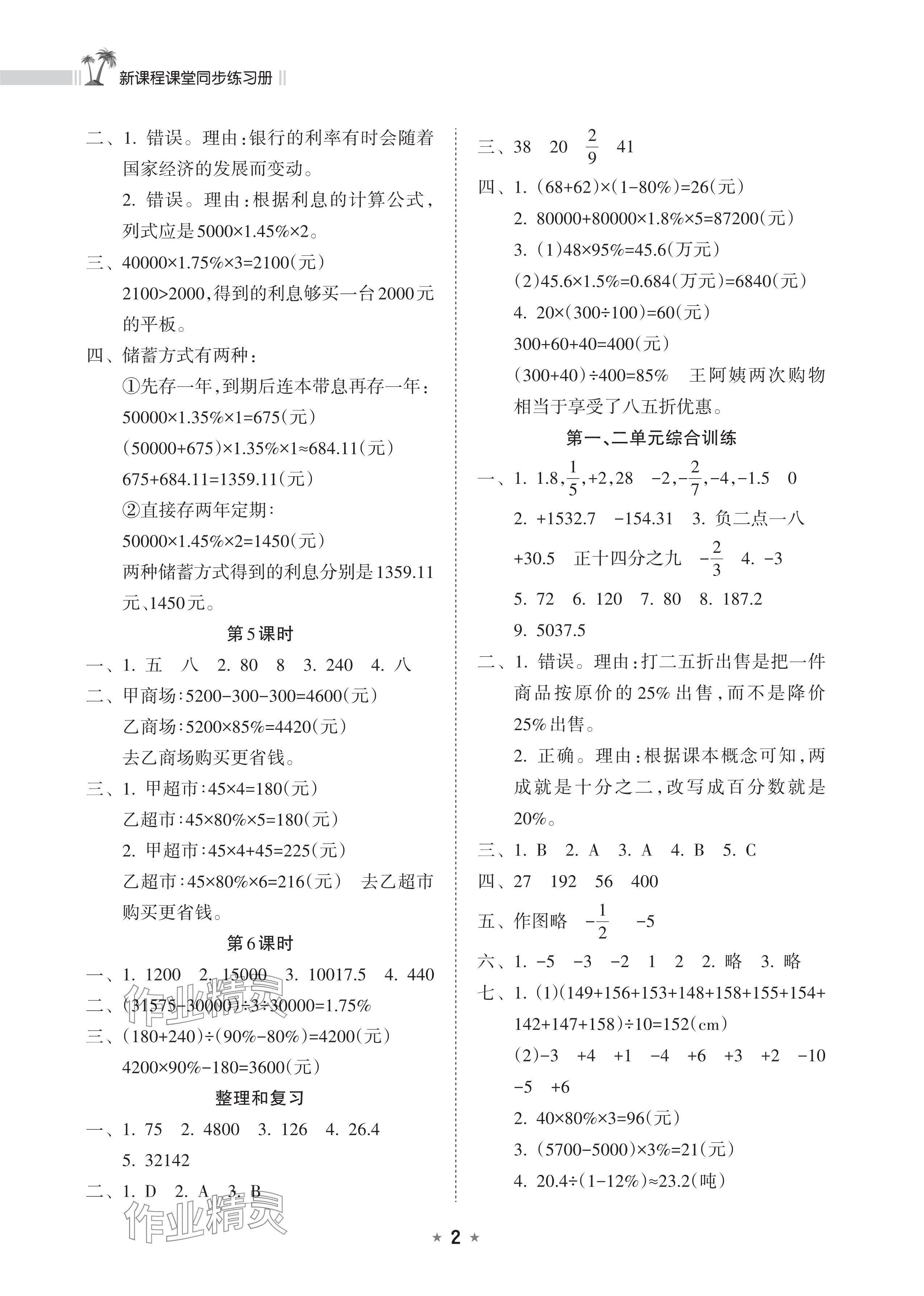 2025年新课程课堂同步练习册六年级数学下册人教版&nbsp;参考答案第2页