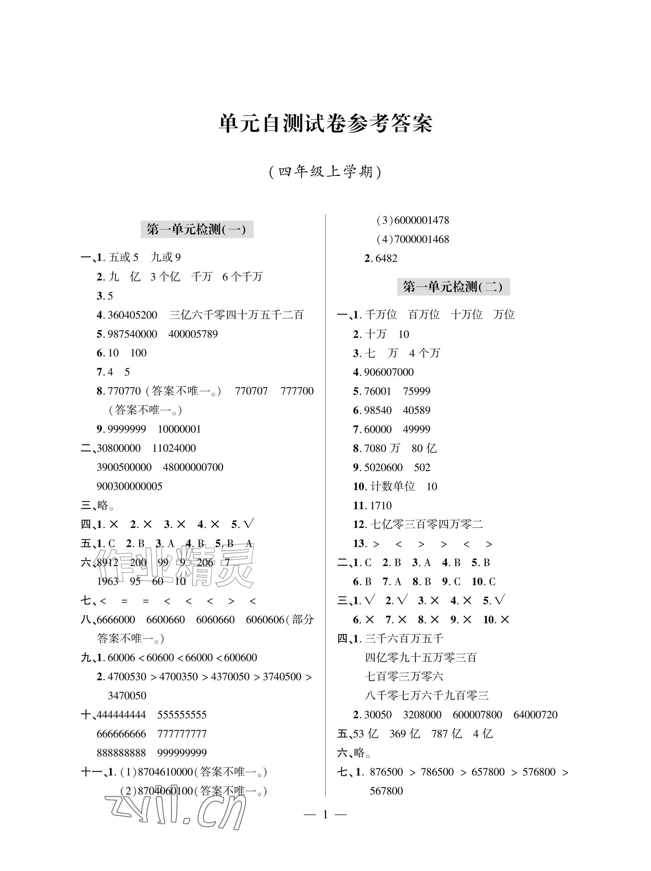 2026年单元自测试卷青岛出版社四年级数学上册人教版&nbsp;参考答案第1页
