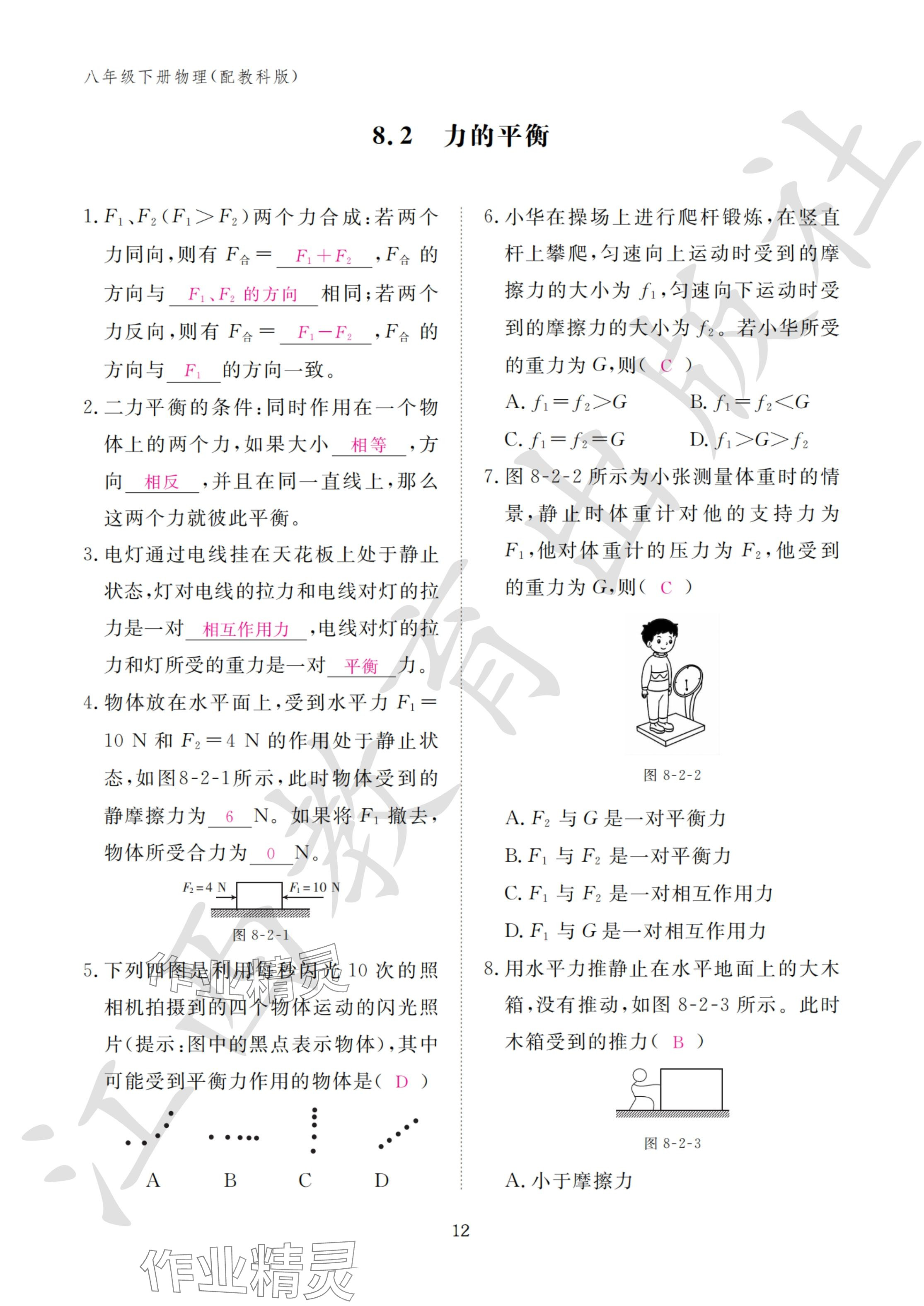 2024年作业本江西教育出版社八年级物理下册教科版&nbsp;参考答案第12页