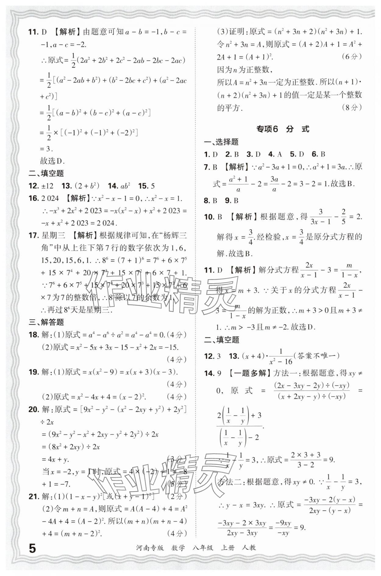 2024年王朝霞各地期末试卷精选八年级数学上册人教版河南专版&nbsp;参考答案第5页