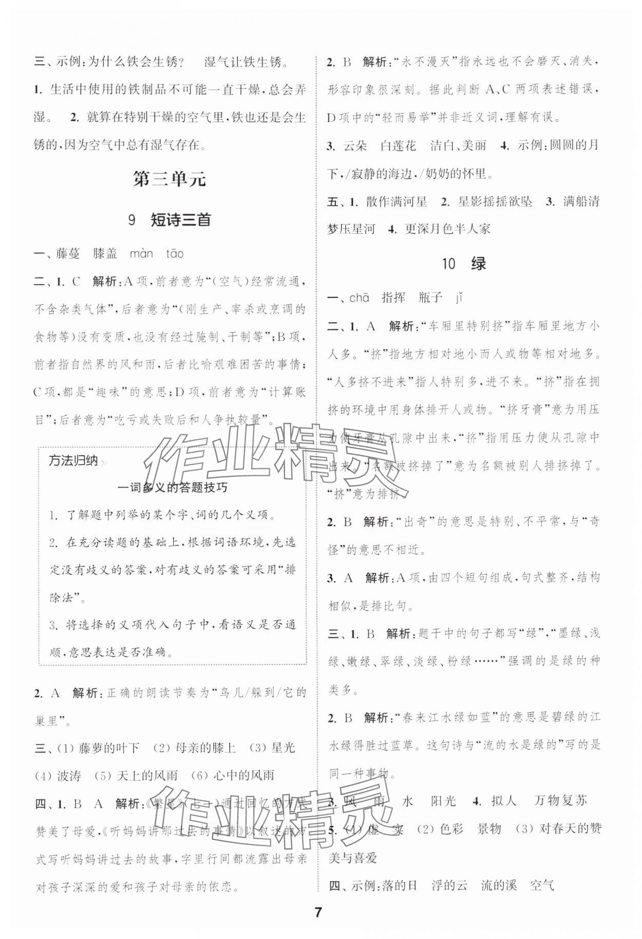 2025年通城学典课时作业本四年级语文下册人教版浙江专版&nbsp;参考答案第7页