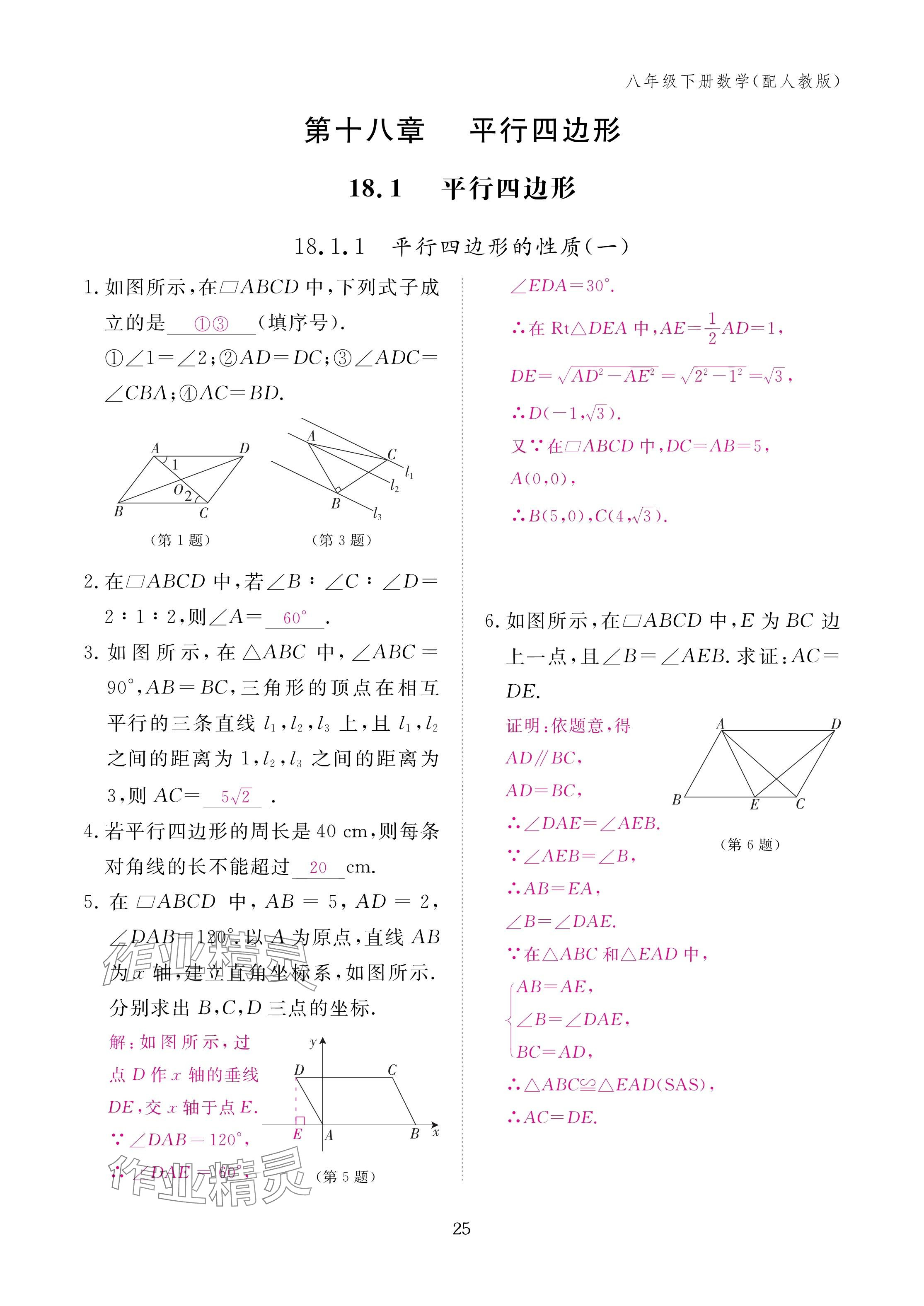2025年作业本江西教育出版社八年级数学下册人教版&nbsp;参考答案第25页