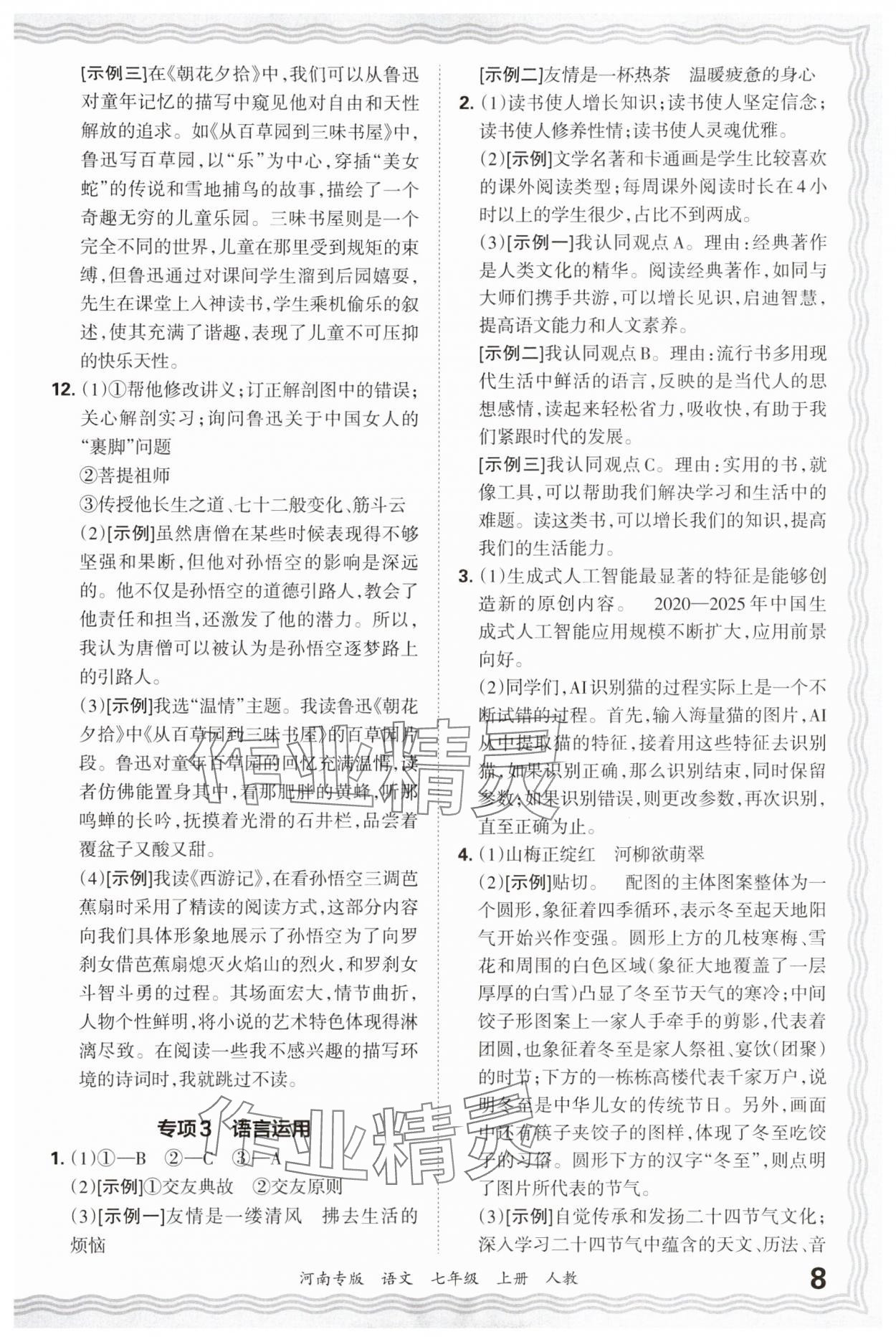 2024年王朝霞各地期末试卷精选七年级语文上册人教版河南专版&nbsp;参考答案第8页