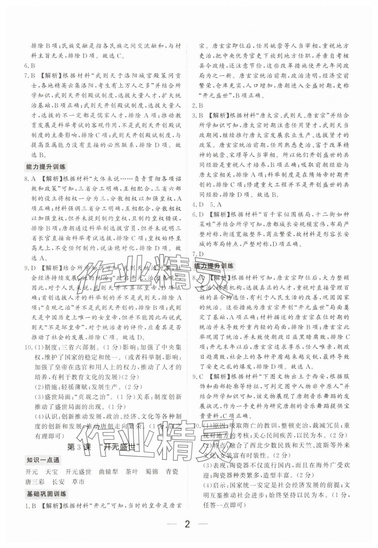 2025年我的作业七年级历史下册人教版河南专版&nbsp;参考答案第2页