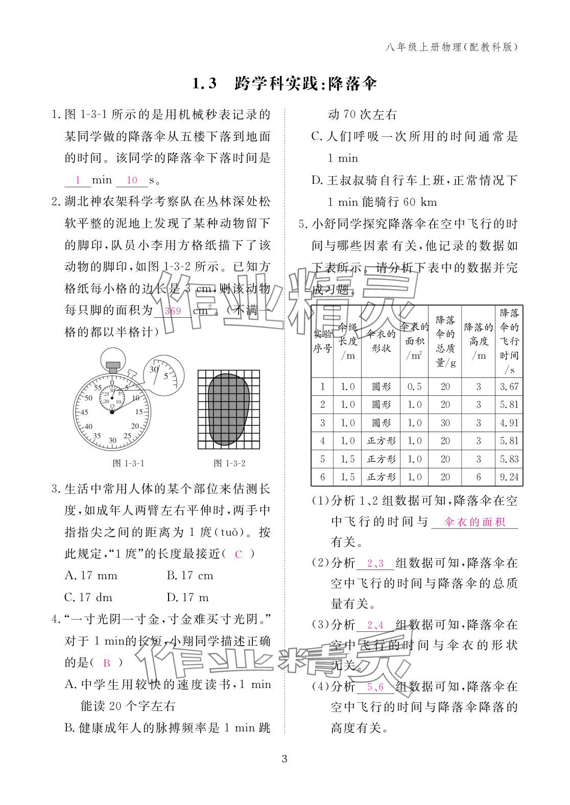 2025年作业本江西教育出版社八年级物理上册教科版&nbsp;参考答案第3页